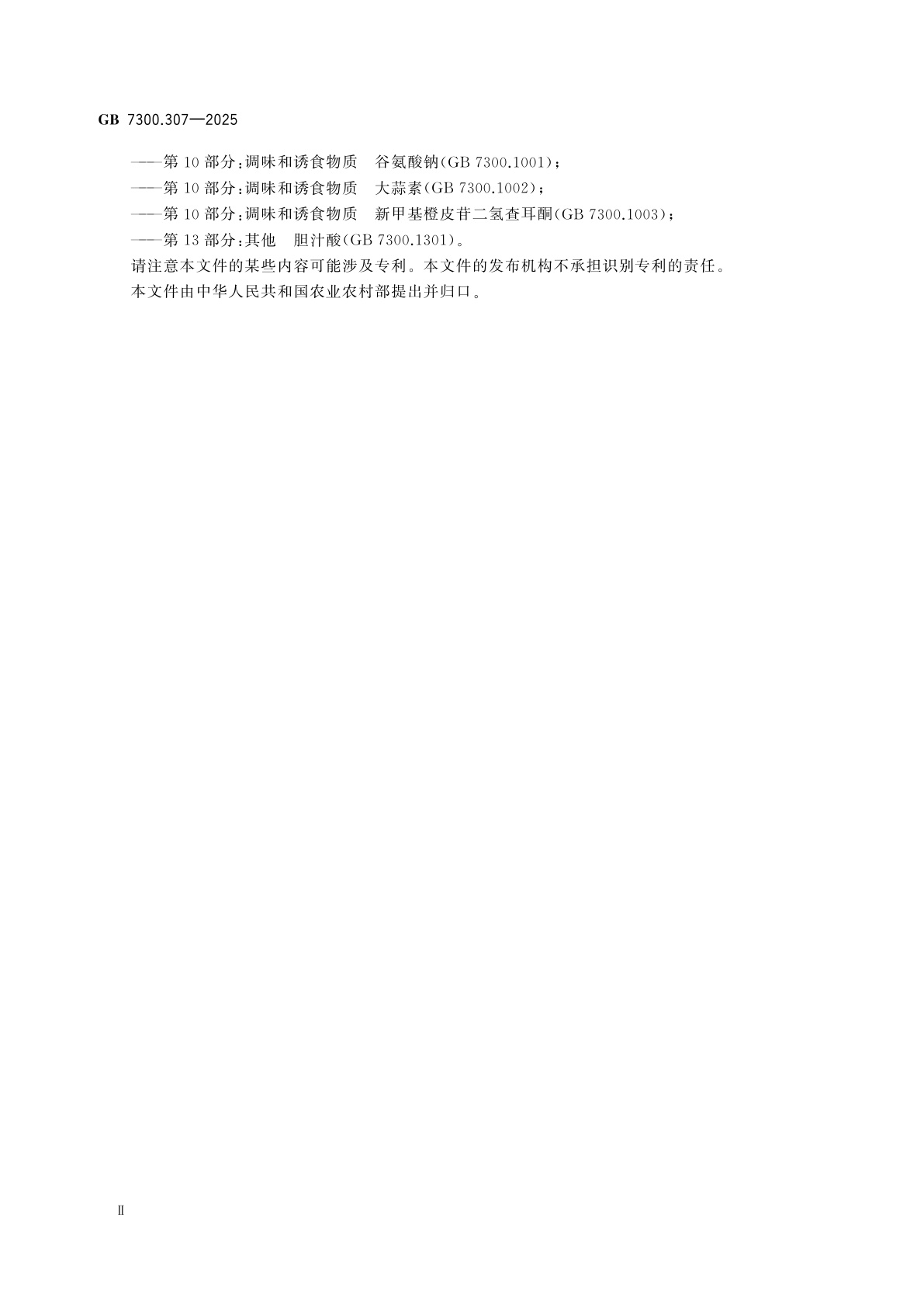 GB 7300.307-2025 饲料添加剂　第3部分：矿物元素及其络(螯)合物　甘氨酸锌