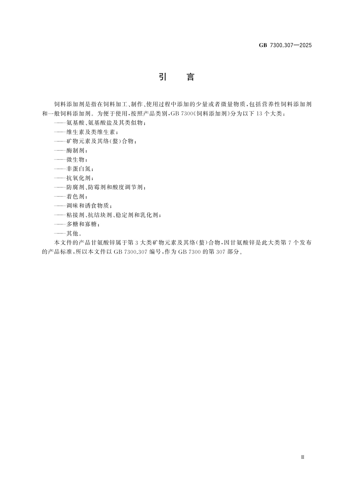 GB 7300.307-2025 饲料添加剂　第3部分：矿物元素及其络(螯)合物　甘氨酸锌