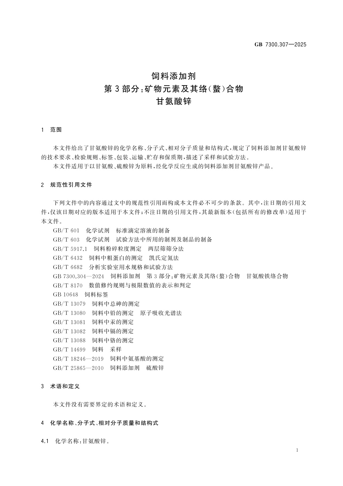GB 7300.307-2025 饲料添加剂　第3部分：矿物元素及其络(螯)合物　甘氨酸锌