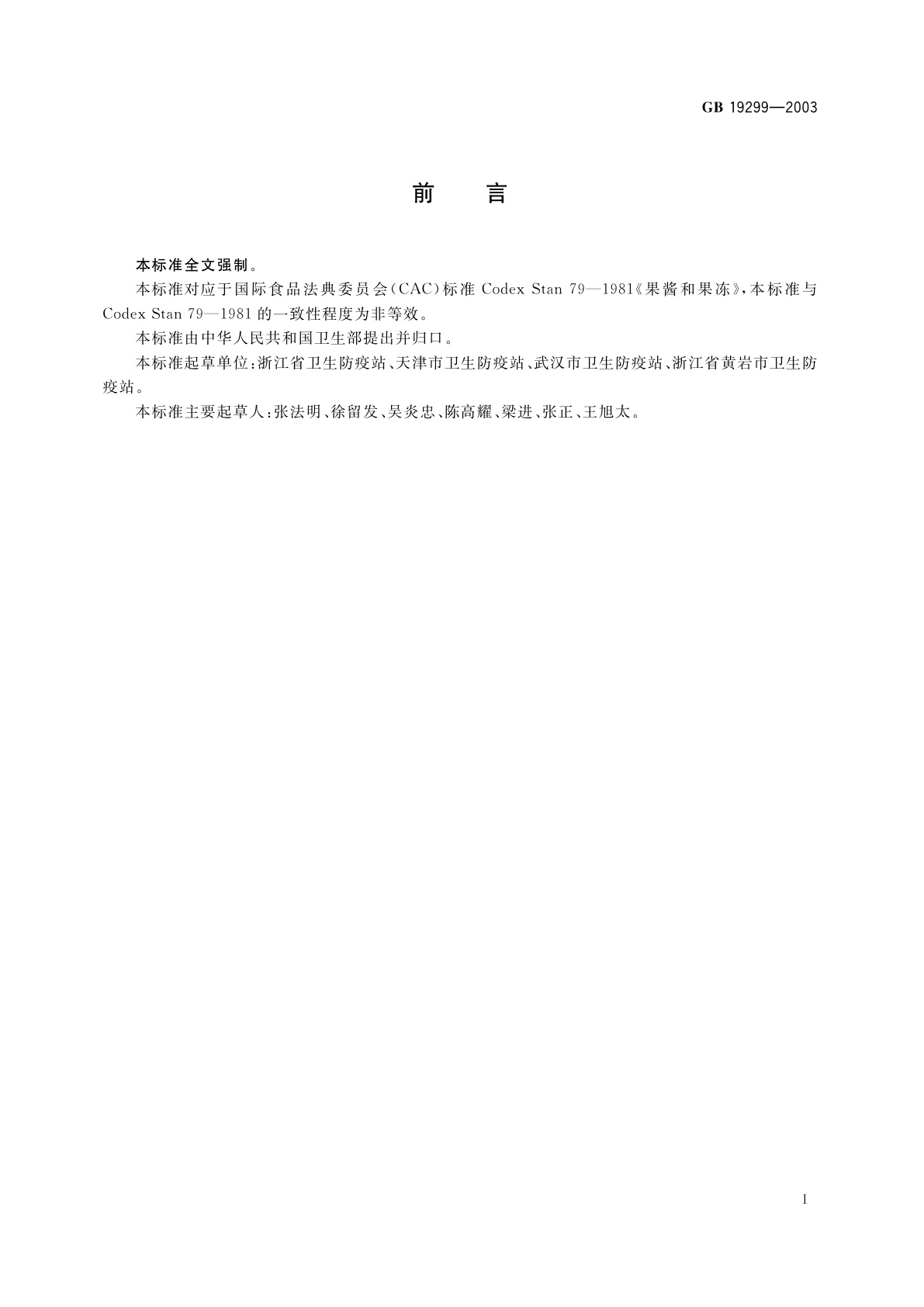 GB 19299-2003 果冻卫生标准