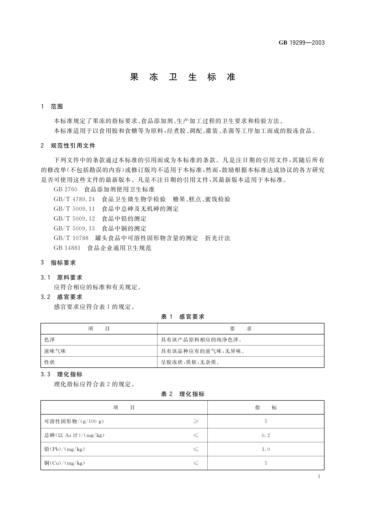 GB 19299-2003 果冻卫生标准