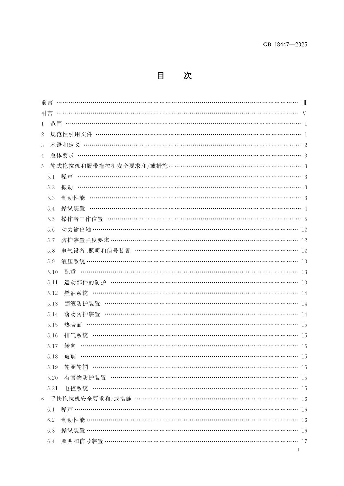 GB 18447-2025 拖拉机安全技术规范