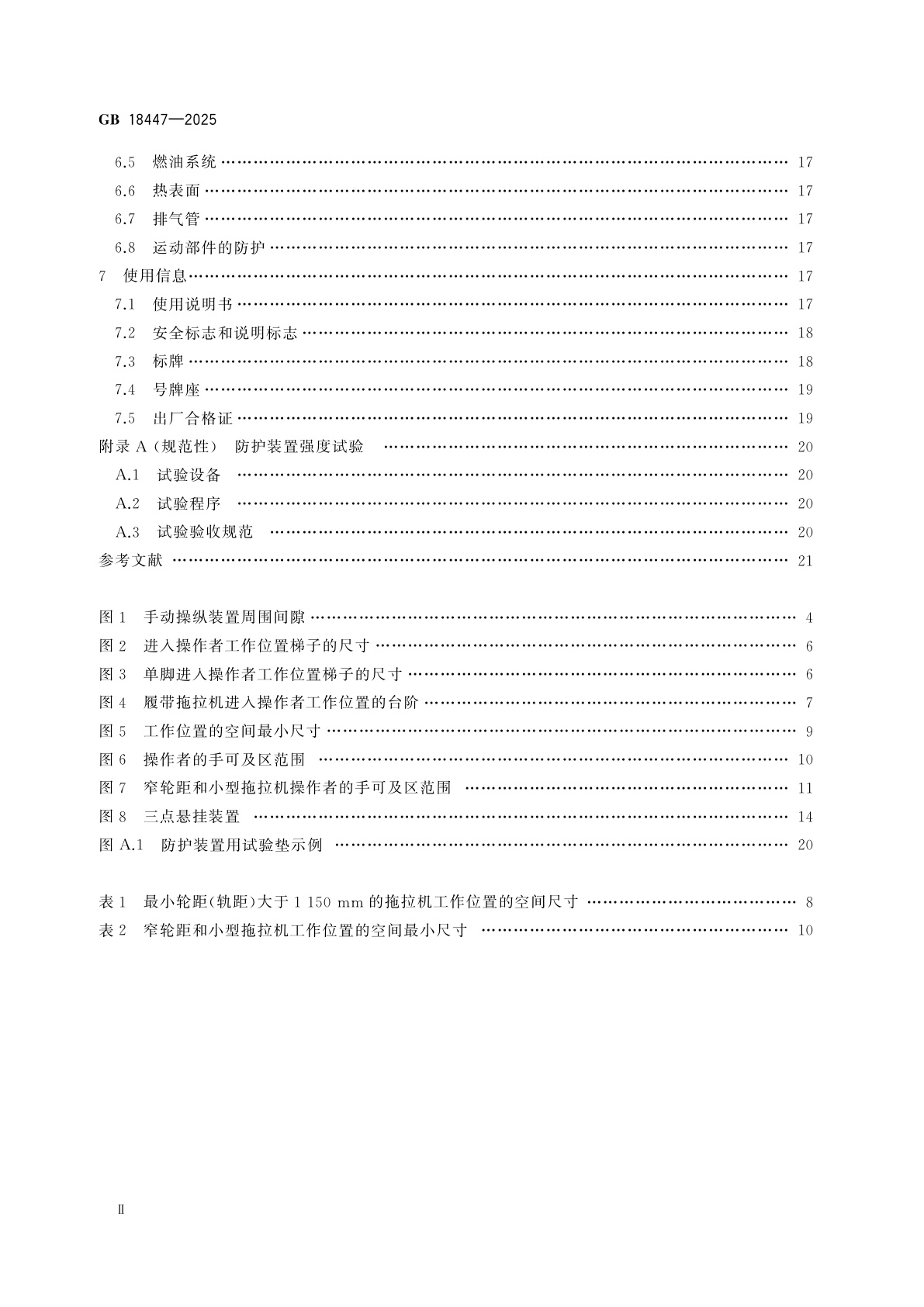 GB 18447-2025 拖拉机安全技术规范