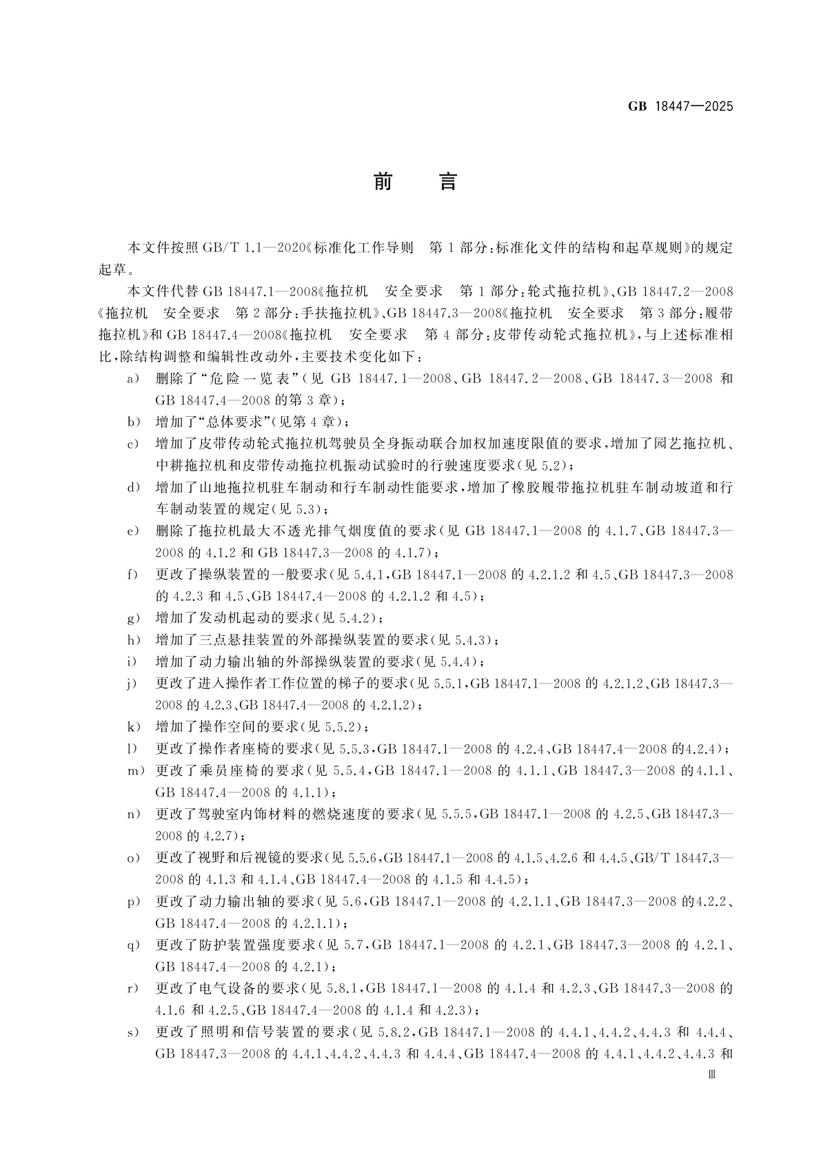 GB 18447-2025 拖拉机安全技术规范