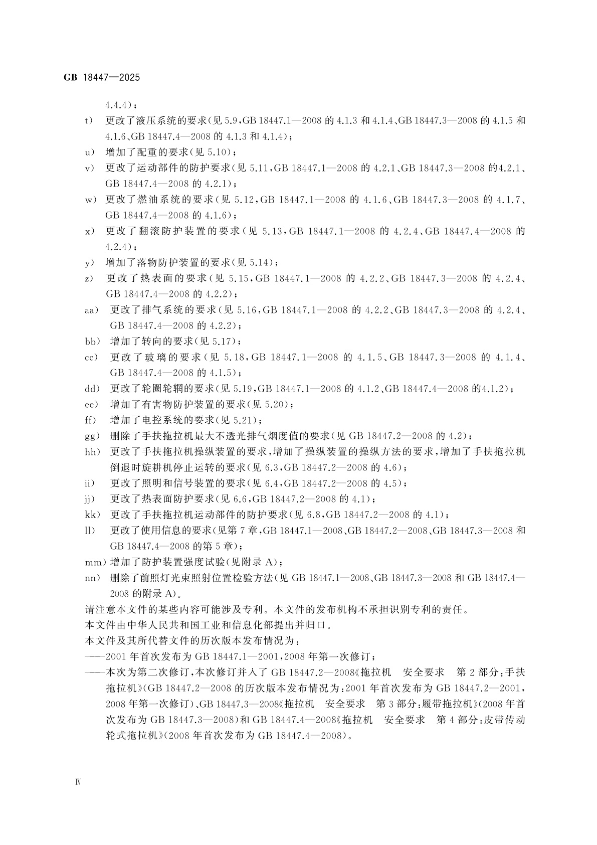 GB 18447-2025 拖拉机安全技术规范