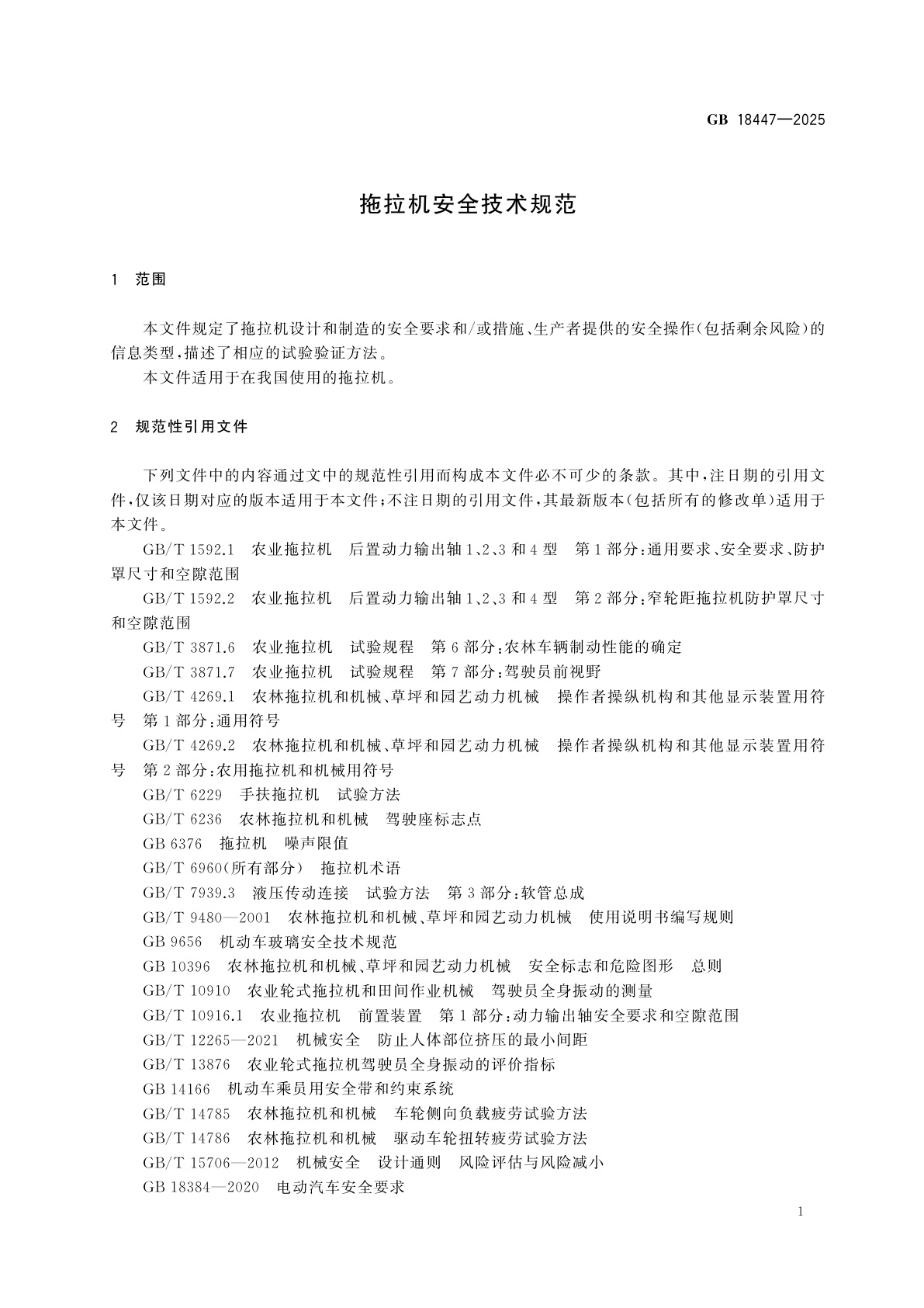 GB 18447-2025 拖拉机安全技术规范