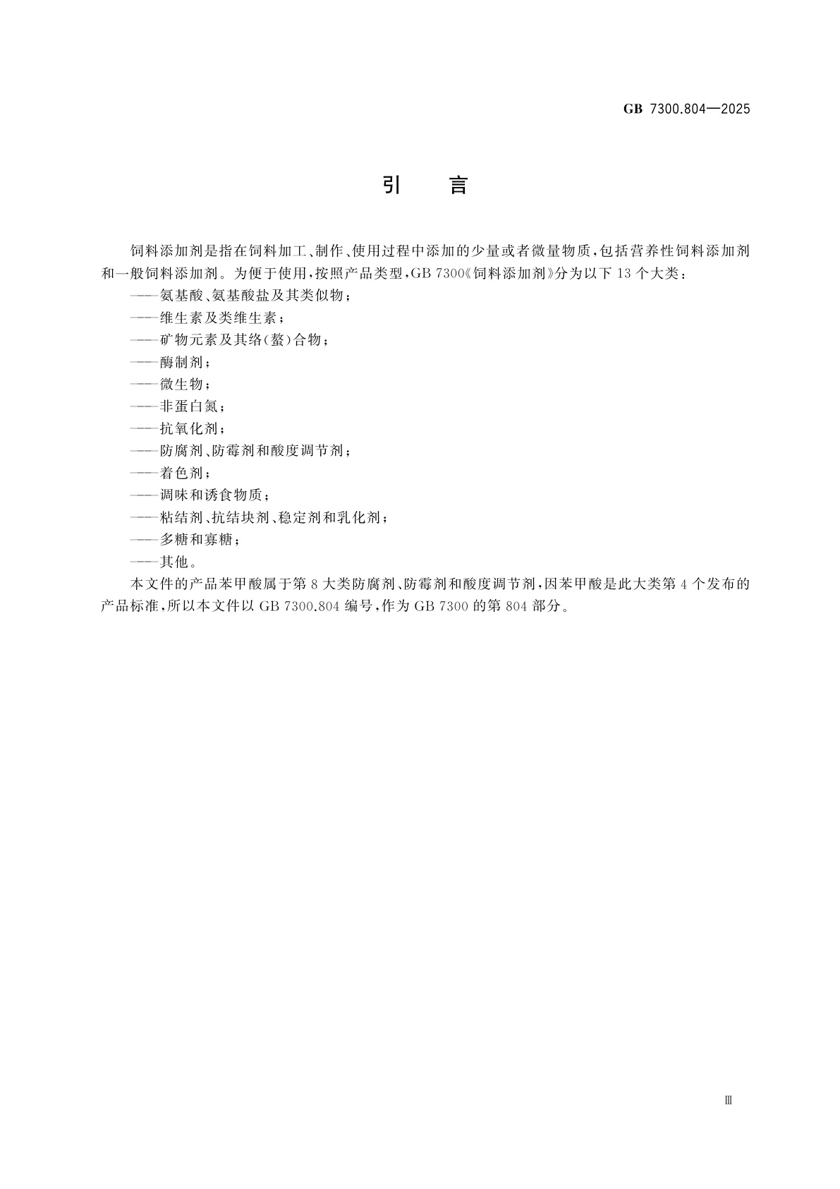 GB 7300.804-2025 饲料添加剂　第8部分：防腐剂、防霉剂和酸度调节剂　苯甲酸