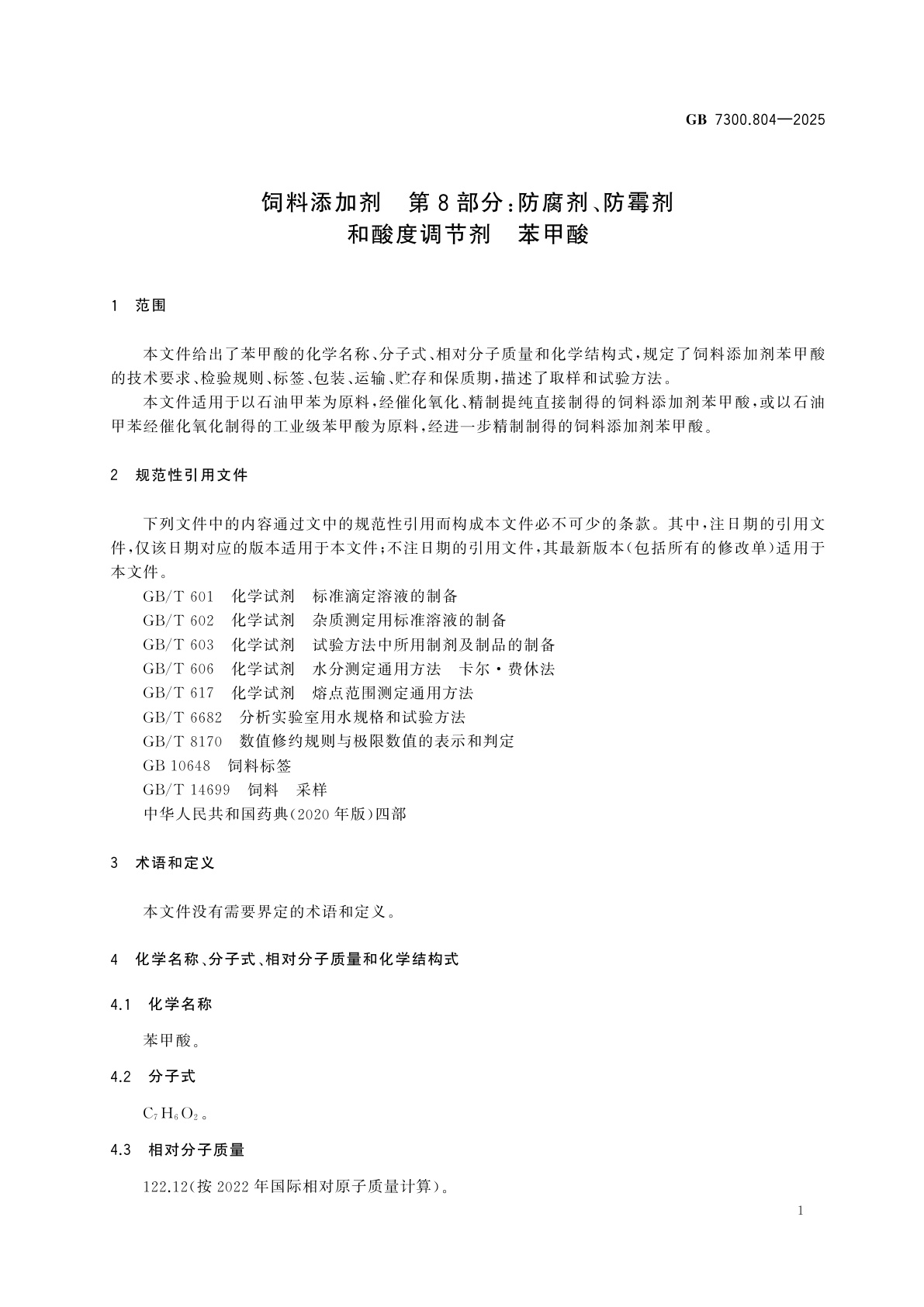 GB 7300.804-2025 饲料添加剂　第8部分：防腐剂、防霉剂和酸度调节剂　苯甲酸