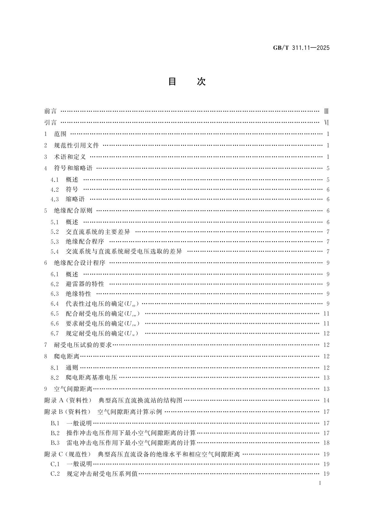 GB/T 311.11-2025 绝缘配合　第11部分:高压直流系统绝缘配合的定义、原则和规则