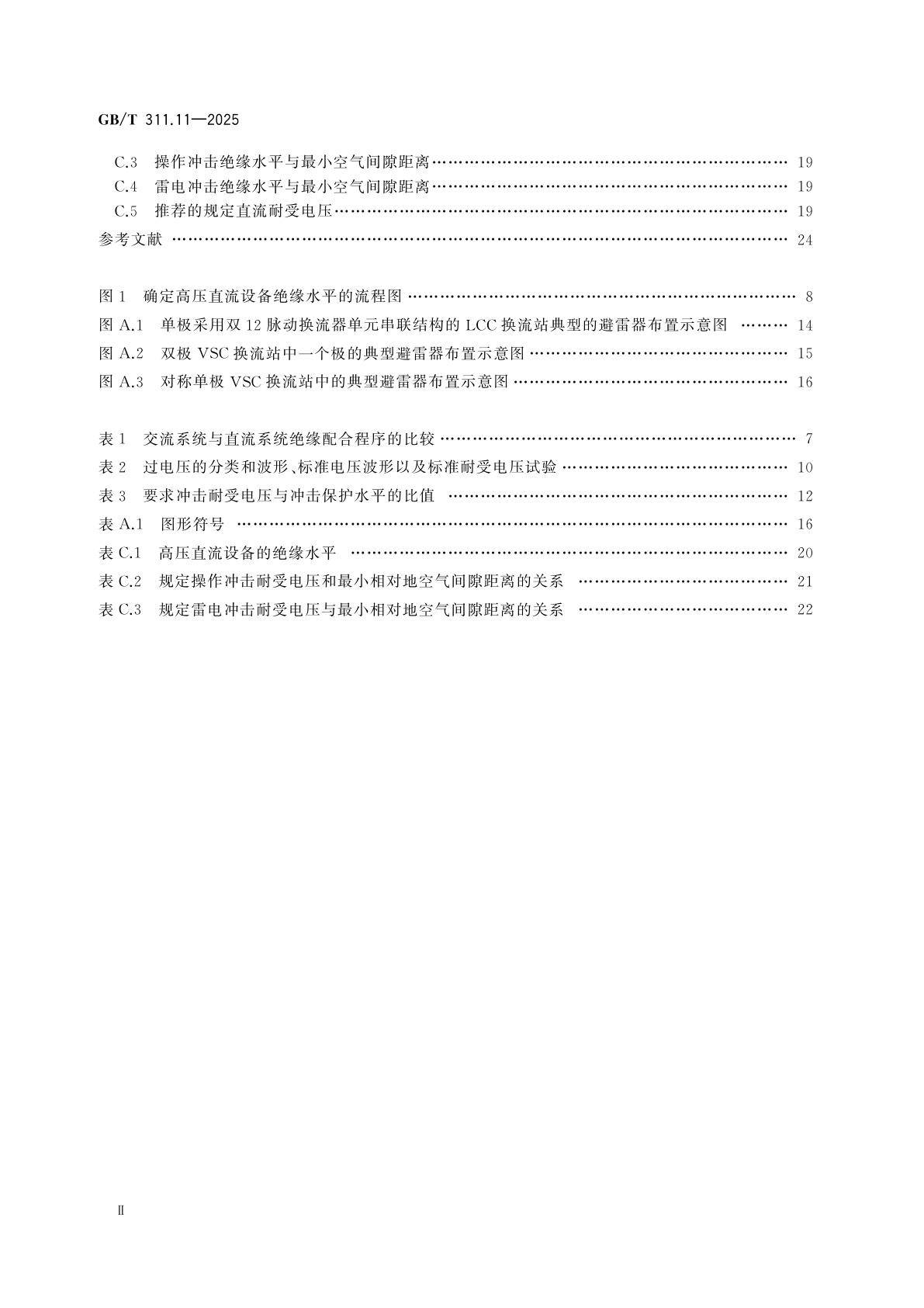 GB/T 311.11-2025 绝缘配合　第11部分:高压直流系统绝缘配合的定义、原则和规则