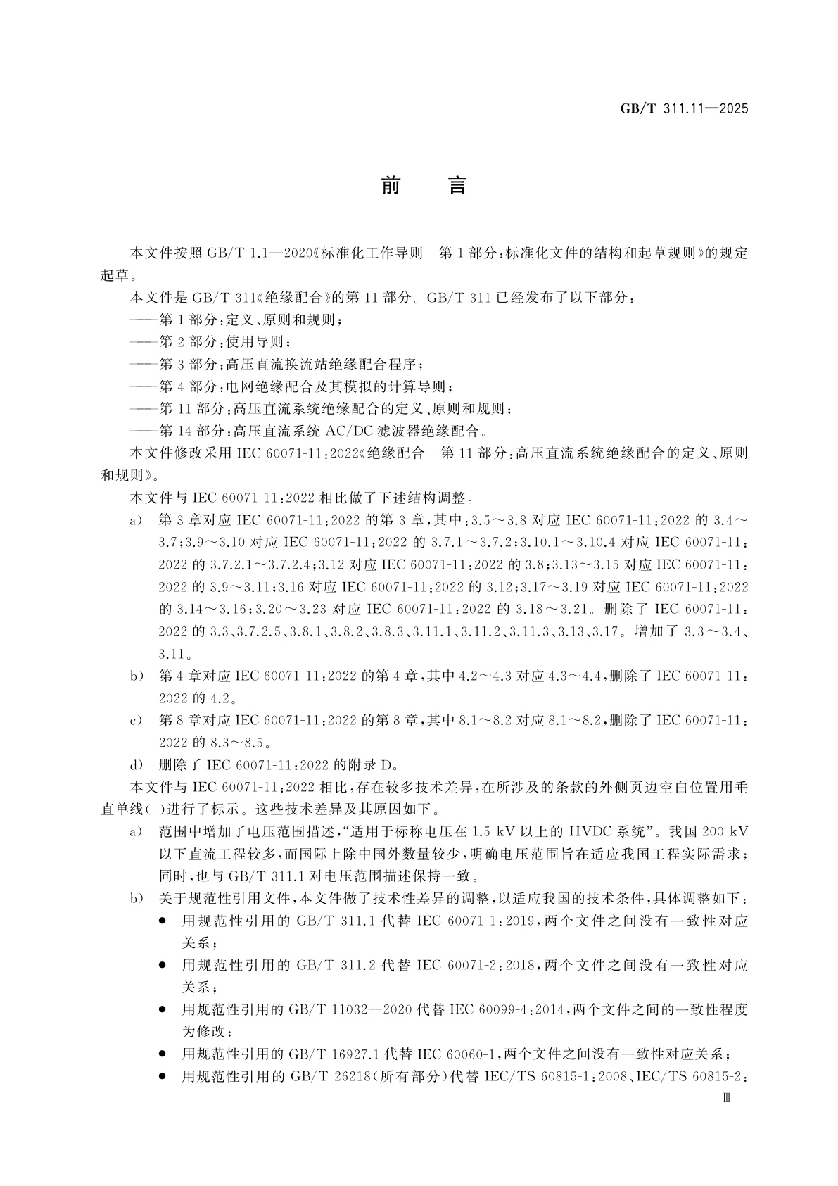 GB/T 311.11-2025 绝缘配合　第11部分:高压直流系统绝缘配合的定义、原则和规则