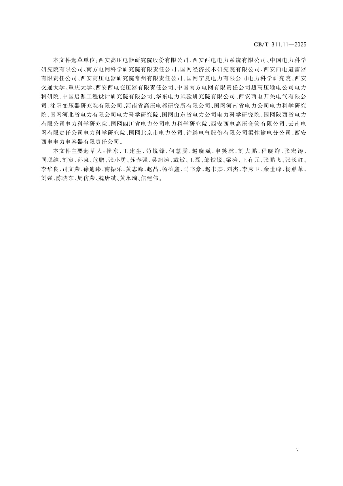 GB/T 311.11-2025 绝缘配合　第11部分:高压直流系统绝缘配合的定义、原则和规则