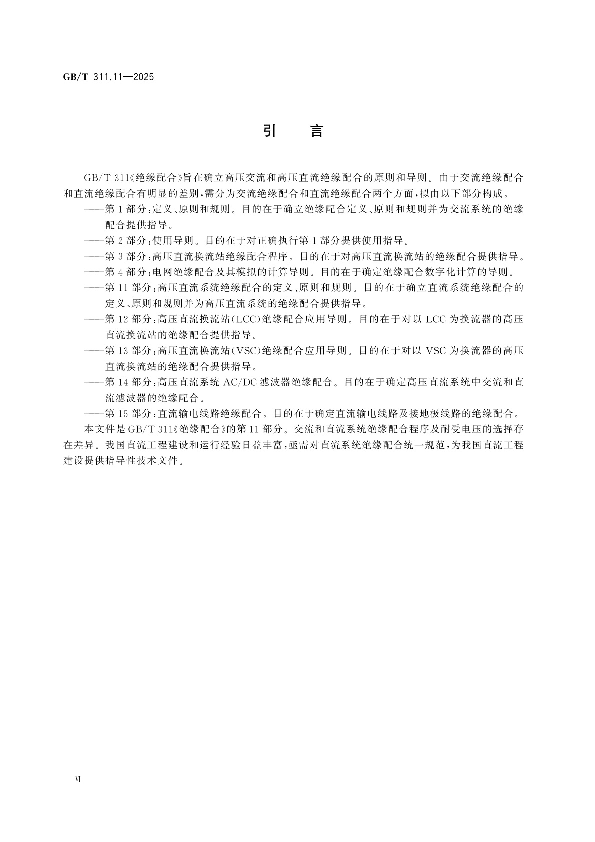 GB/T 311.11-2025 绝缘配合　第11部分:高压直流系统绝缘配合的定义、原则和规则