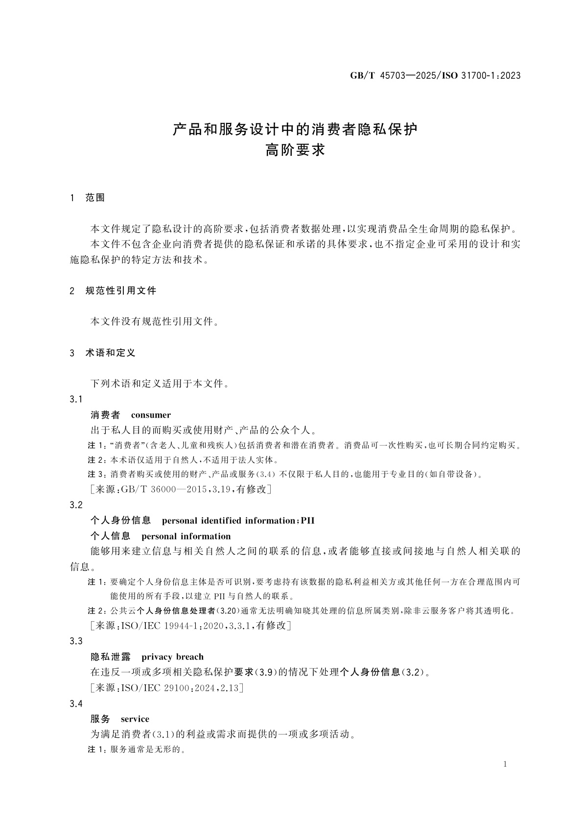 GB/T 45703-2025 产品和服务设计中的消费者隐私保护高阶要求