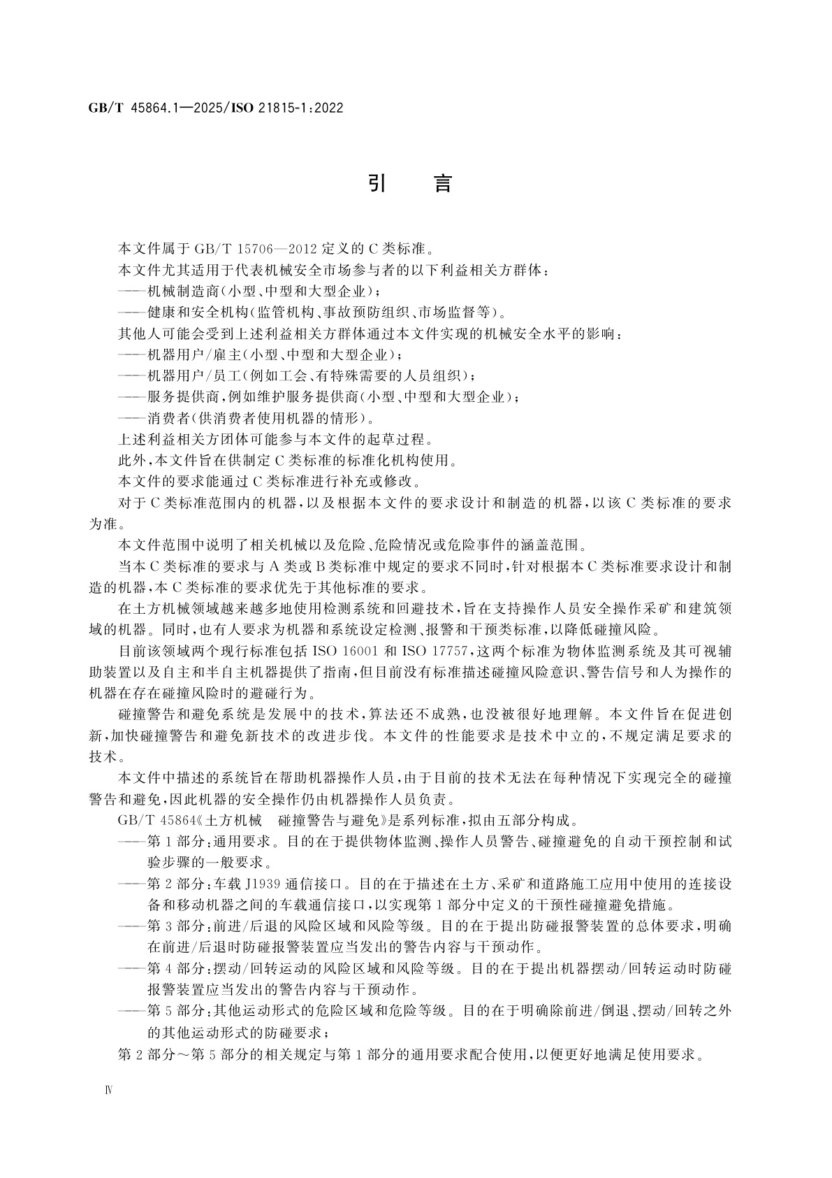 GB/T 45864.1-2025 土方机械　碰撞警告和避免　第1部分：通用要求