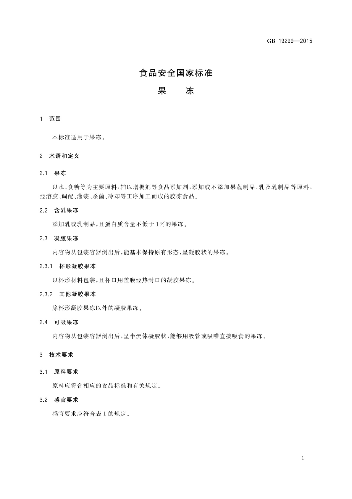 GB 19299-2015 食品安全国家标准　果冻