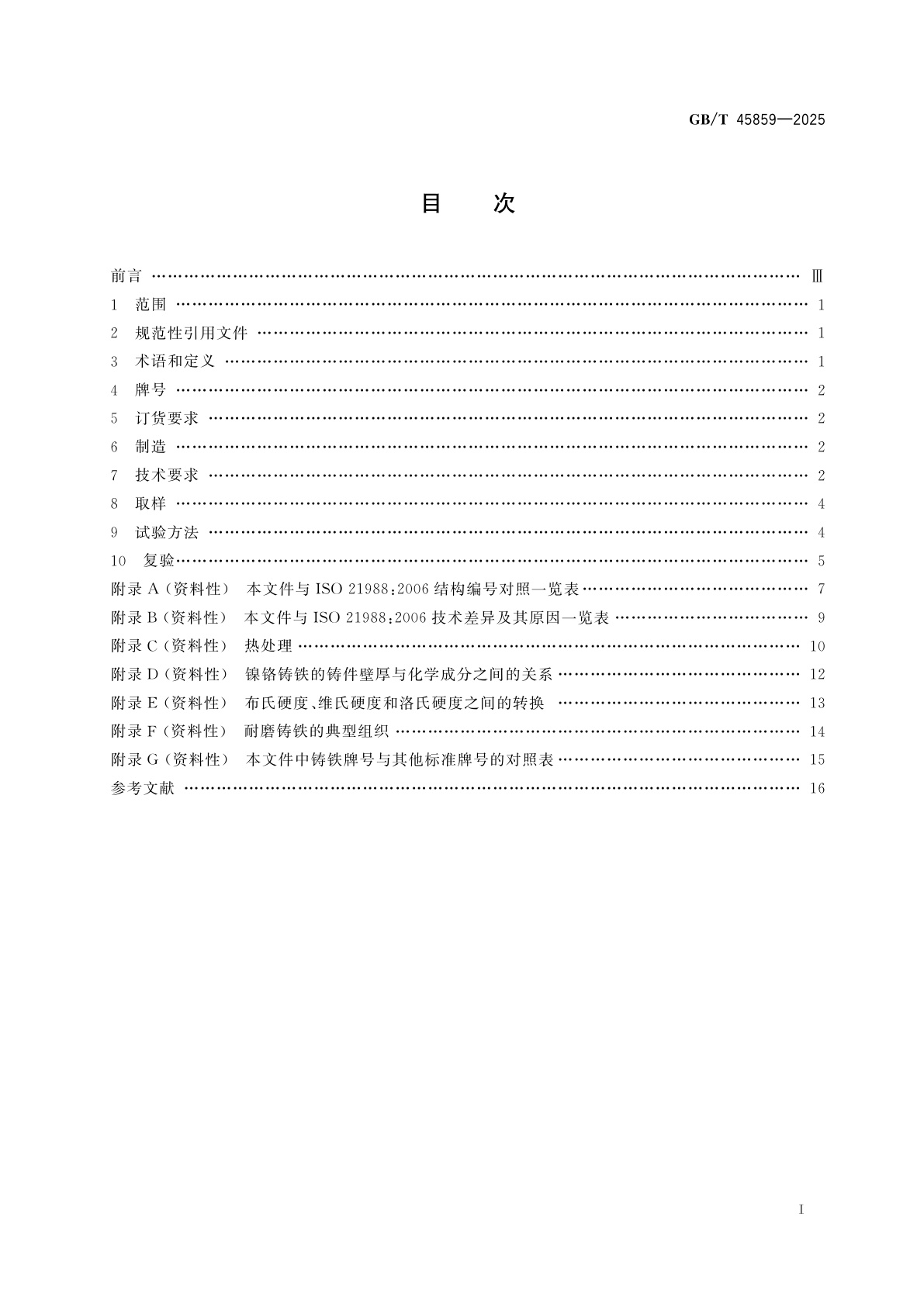 GB/T 45859-2025 耐磨铸铁　分类