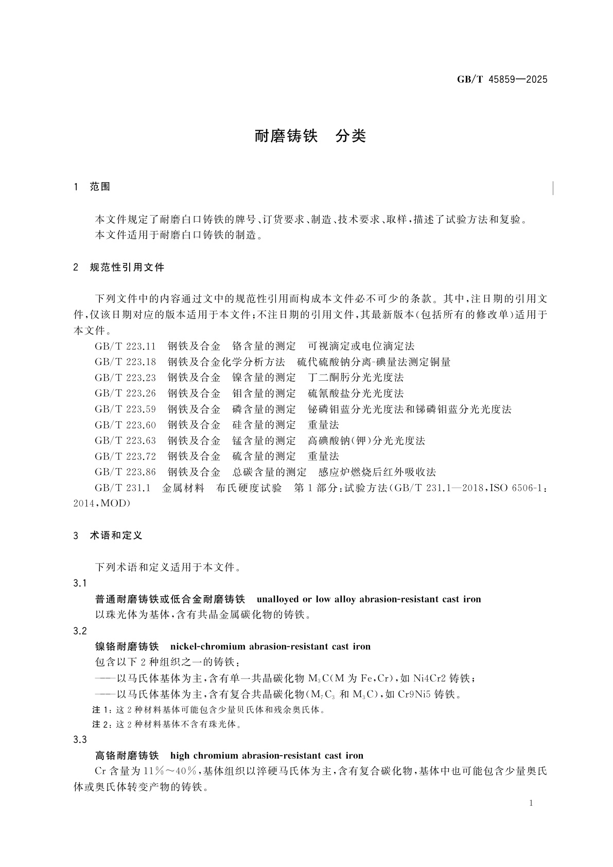 GB/T 45859-2025 耐磨铸铁　分类