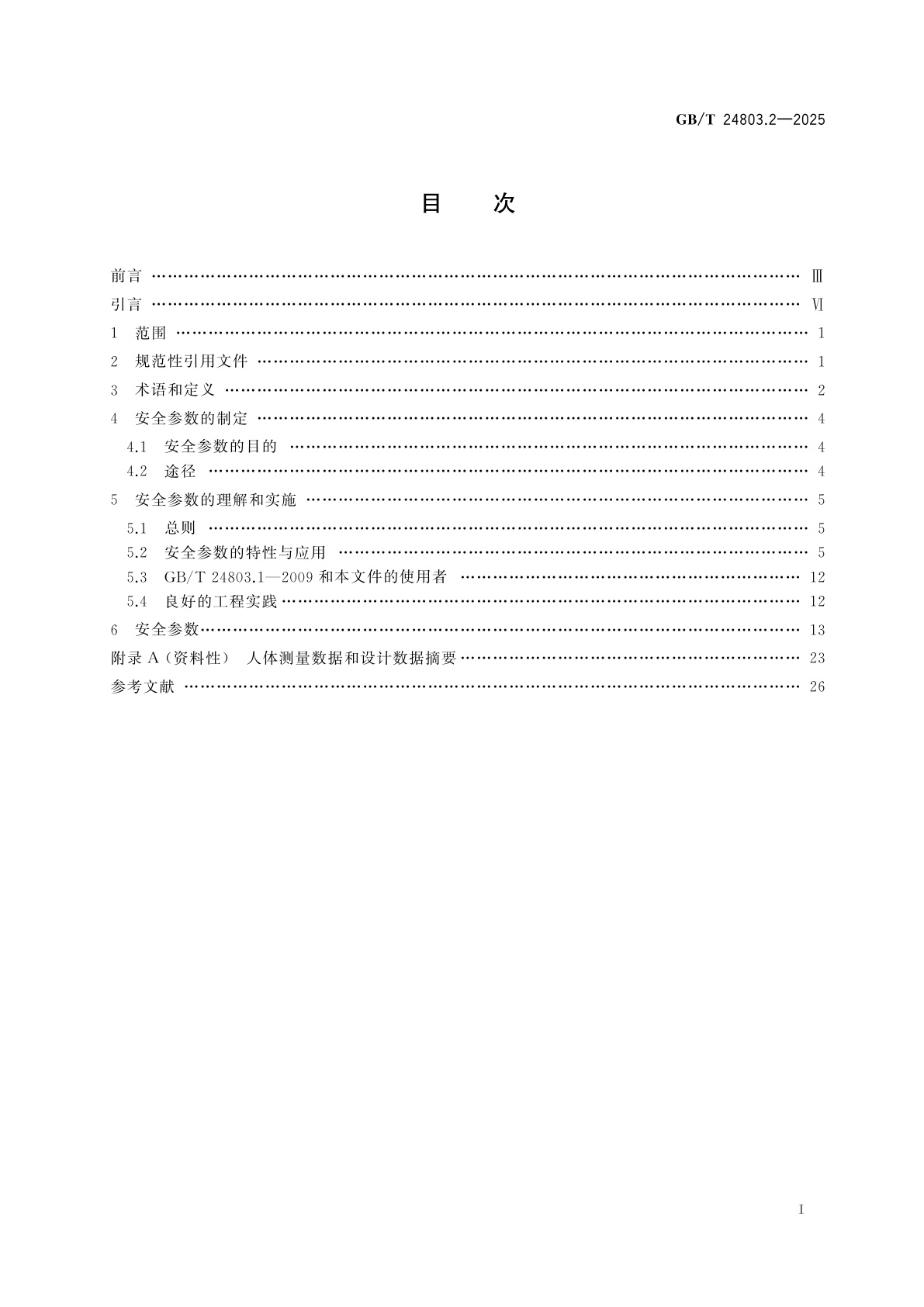 GB/T 24803.2-2025 电梯安全要求　第2部分：满足电梯基本安全要求的安全参数