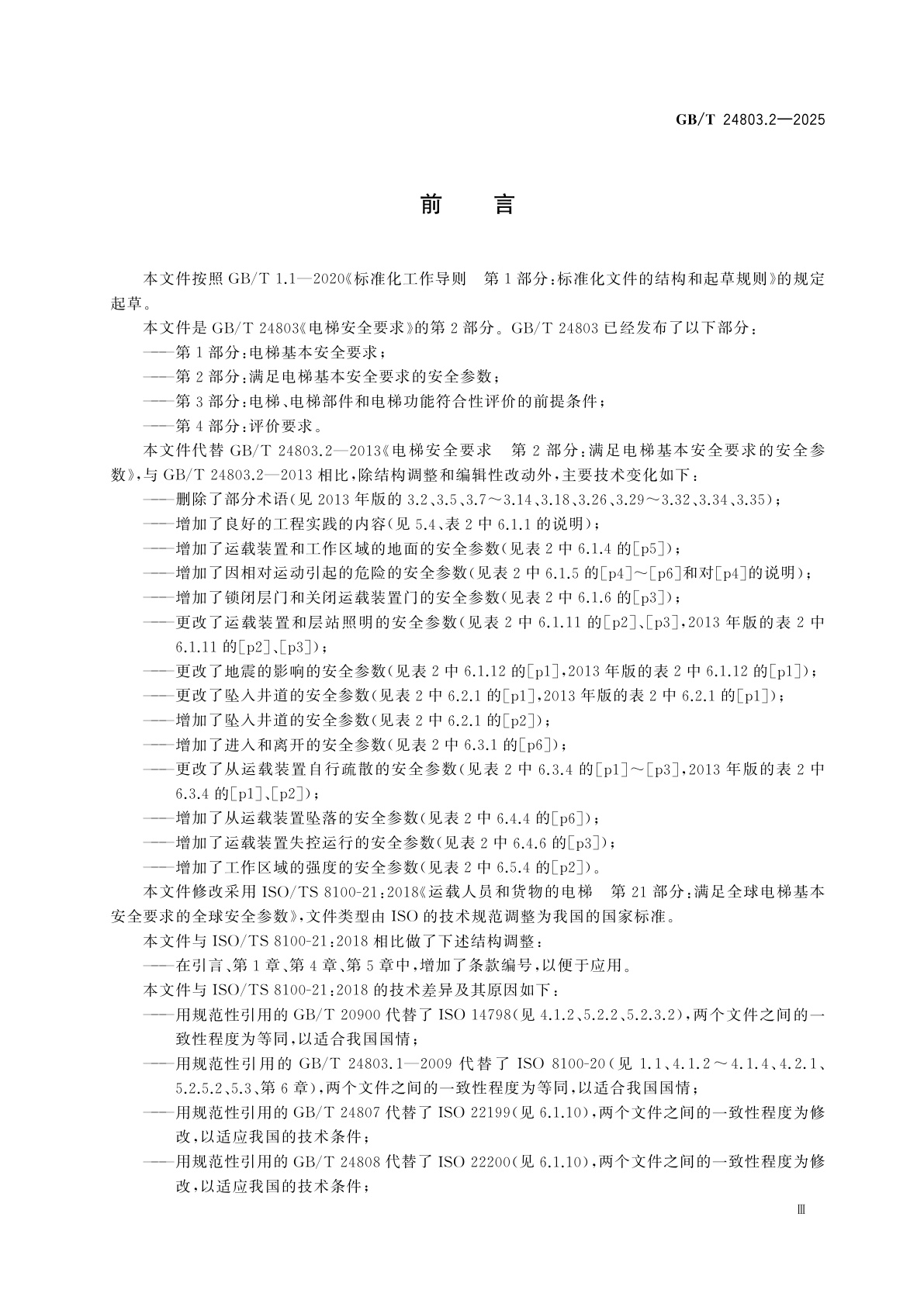 GB/T 24803.2-2025 电梯安全要求　第2部分：满足电梯基本安全要求的安全参数