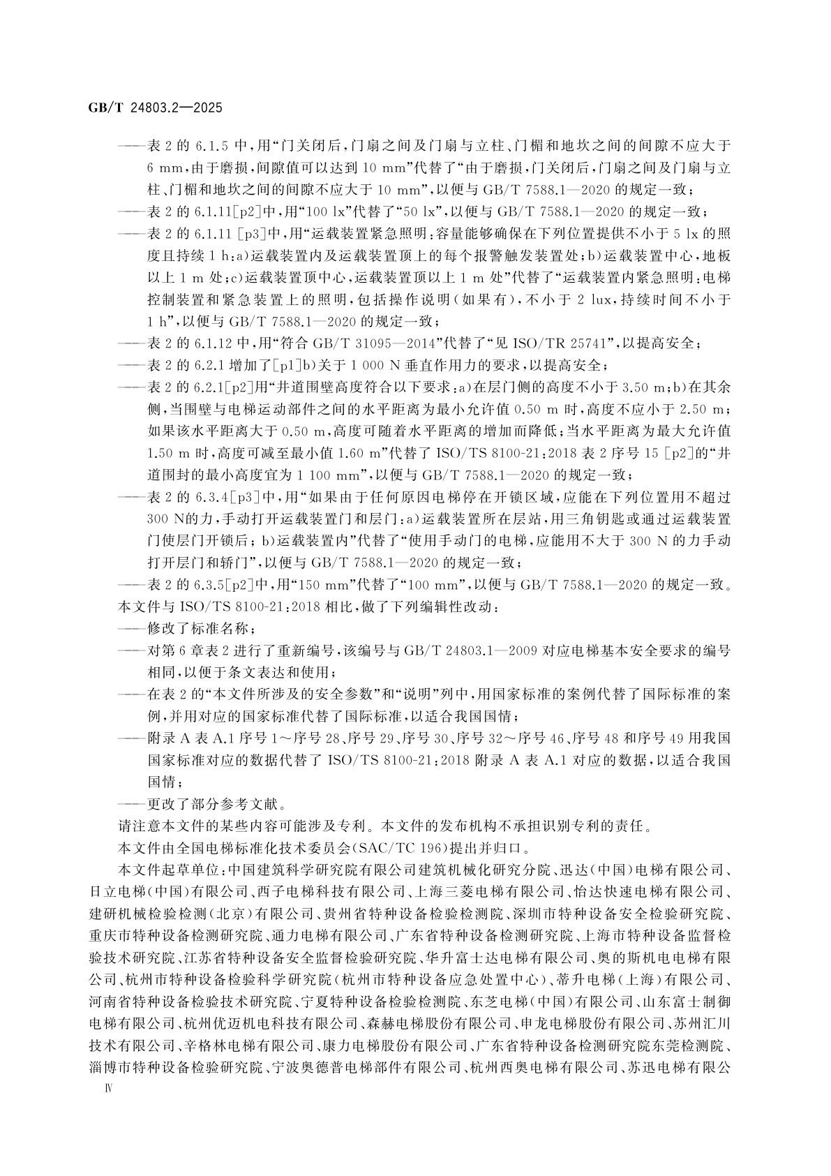 GB/T 24803.2-2025 电梯安全要求　第2部分：满足电梯基本安全要求的安全参数