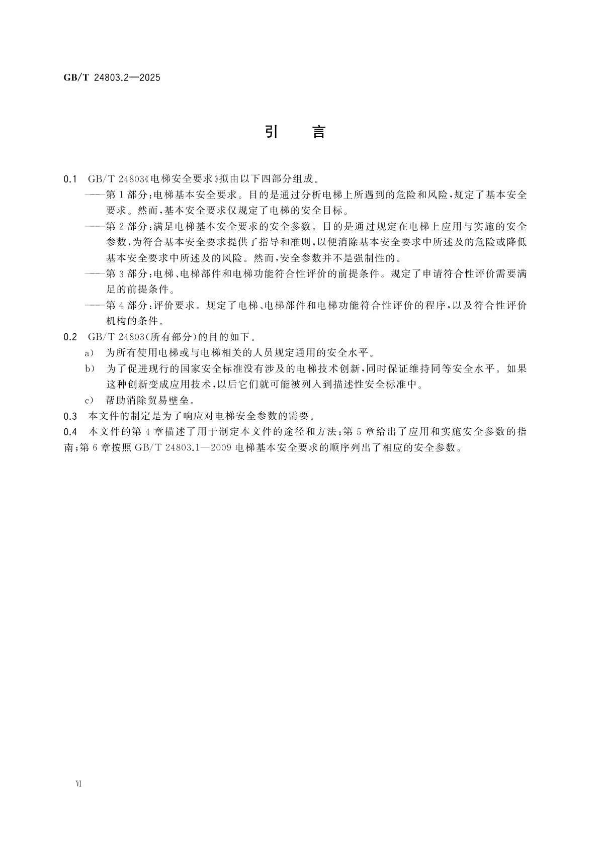 GB/T 24803.2-2025 电梯安全要求　第2部分：满足电梯基本安全要求的安全参数