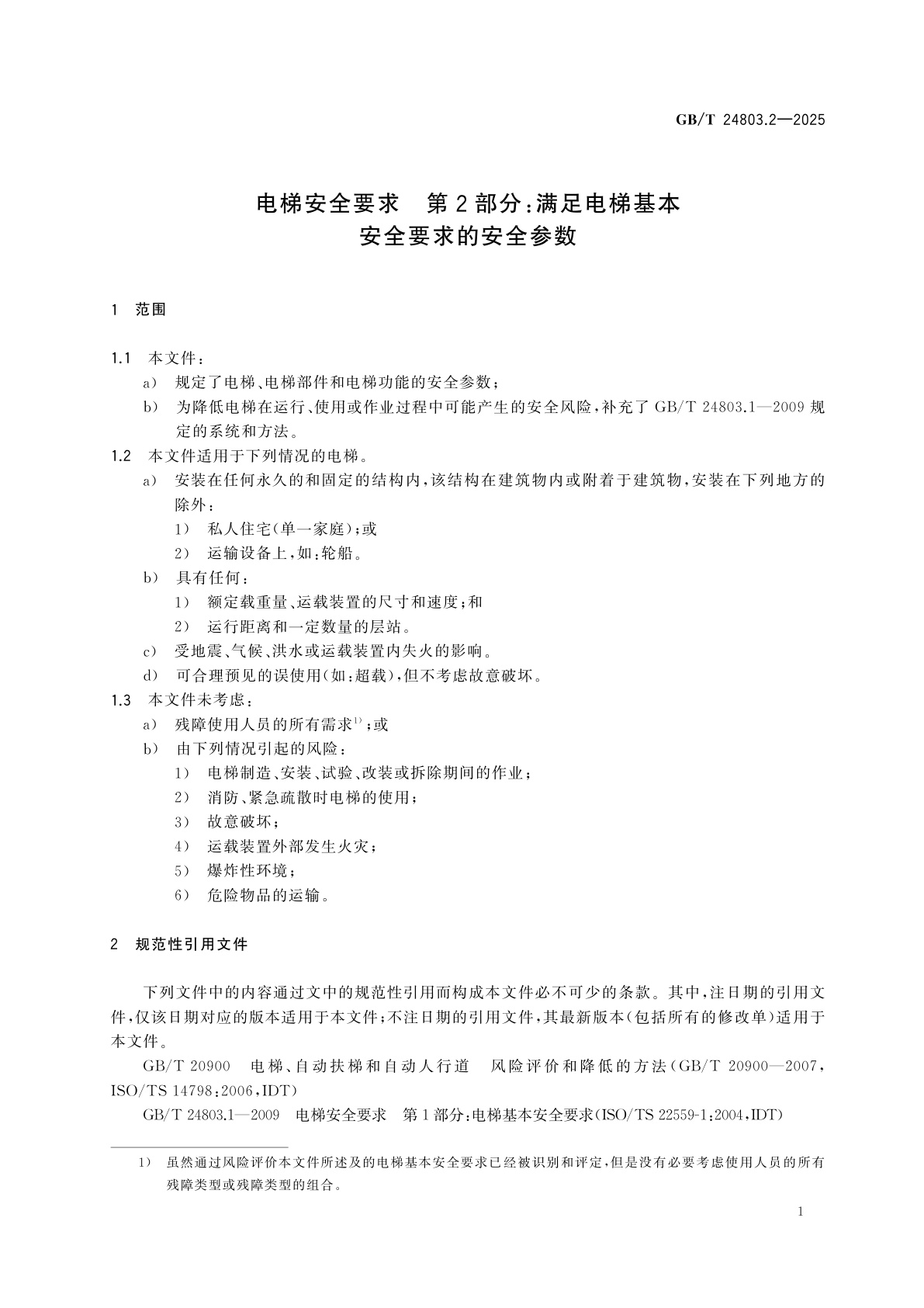 GB/T 24803.2-2025 电梯安全要求　第2部分：满足电梯基本安全要求的安全参数