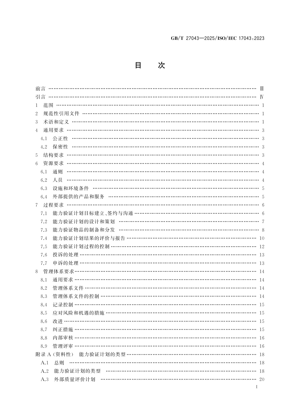GB/T 27043-2025 合格评定　能力验证提供者能力的通用要求