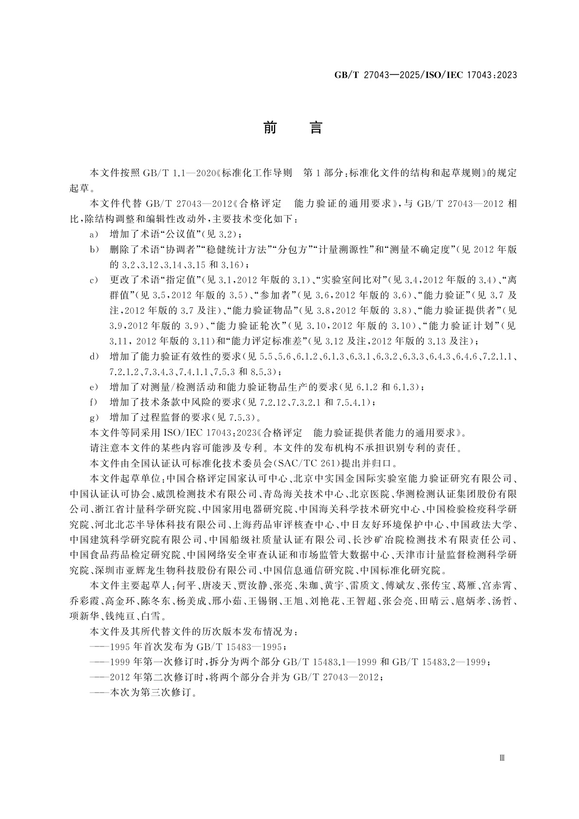 GB/T 27043-2025 合格评定　能力验证提供者能力的通用要求