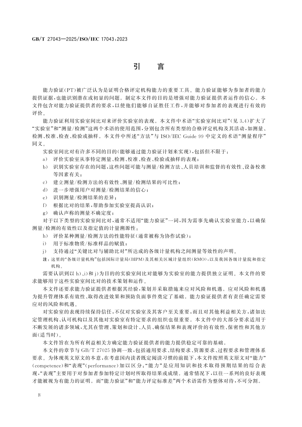 GB/T 27043-2025 合格评定　能力验证提供者能力的通用要求