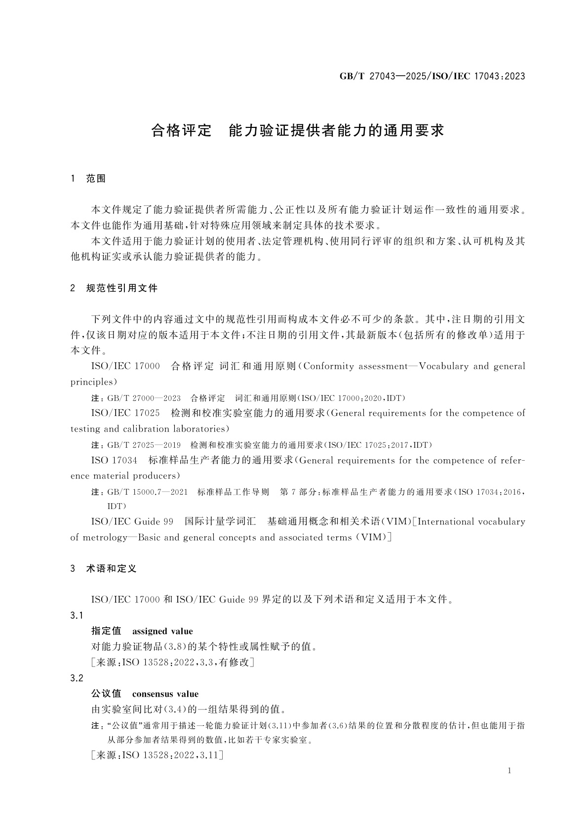 GB/T 27043-2025 合格评定　能力验证提供者能力的通用要求