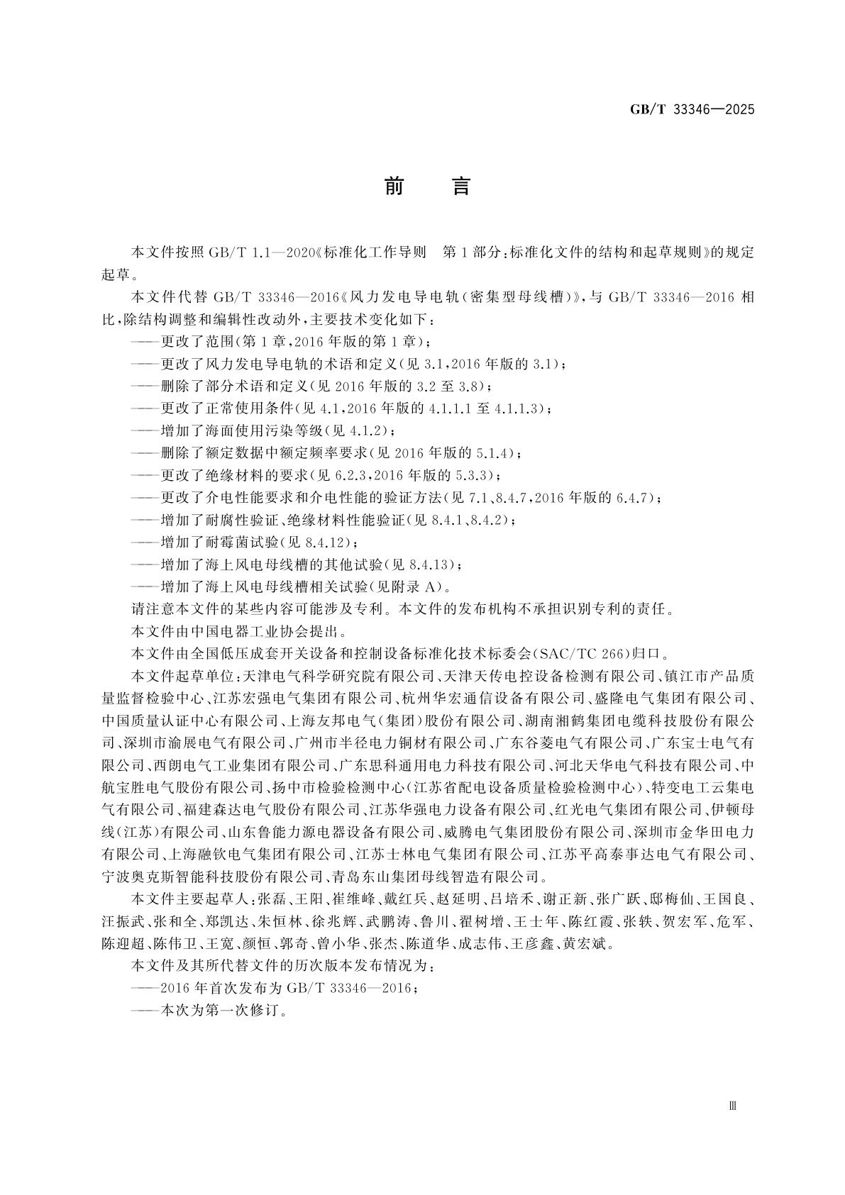 GB/T 33346-2025 风力发电导电轨(密集型母线槽)