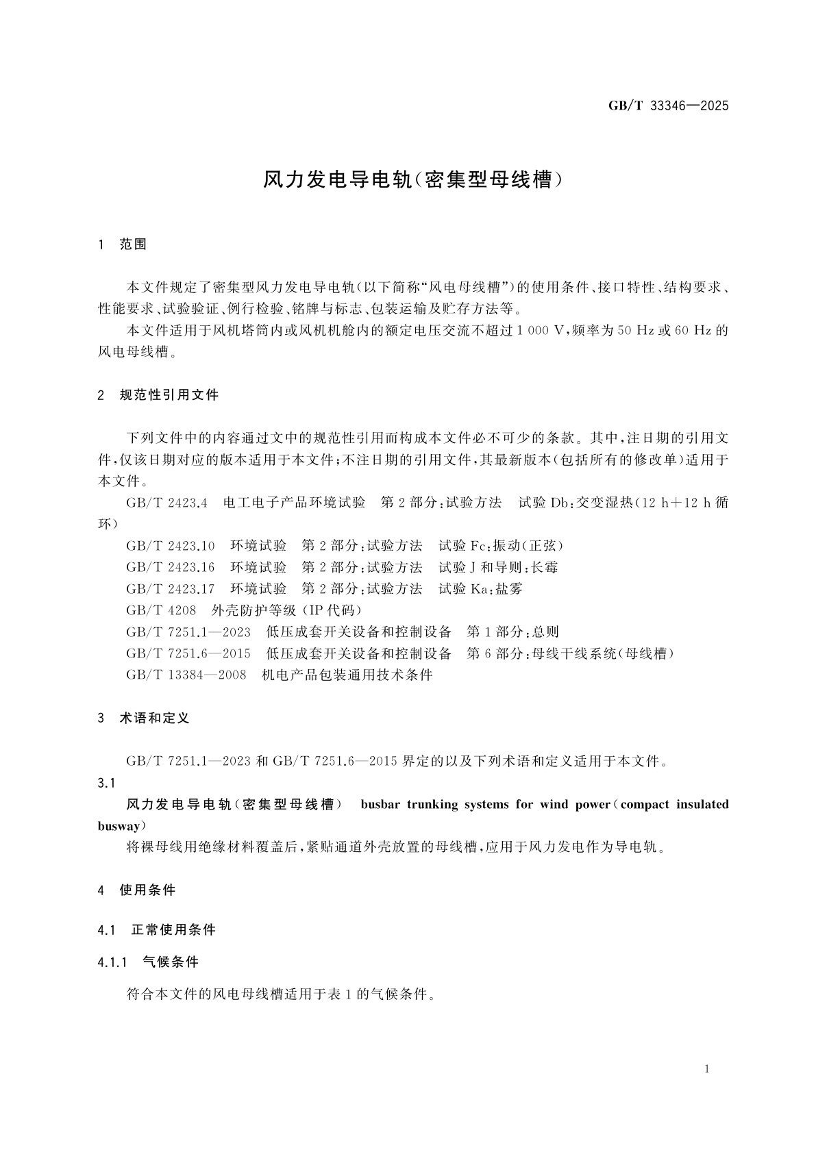 GB/T 33346-2025 风力发电导电轨(密集型母线槽)