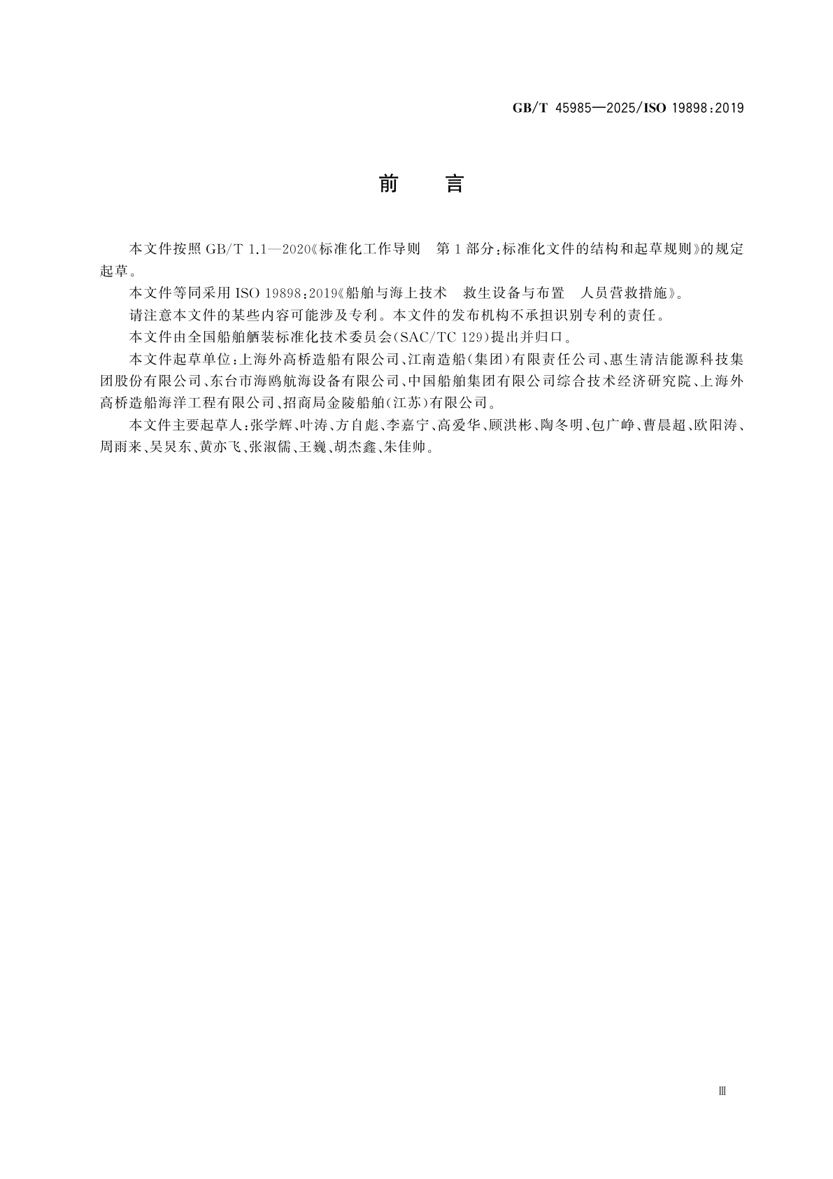 GB/T 45985-2025 船舶与海上技术　救生设备与布置　人员营救措施