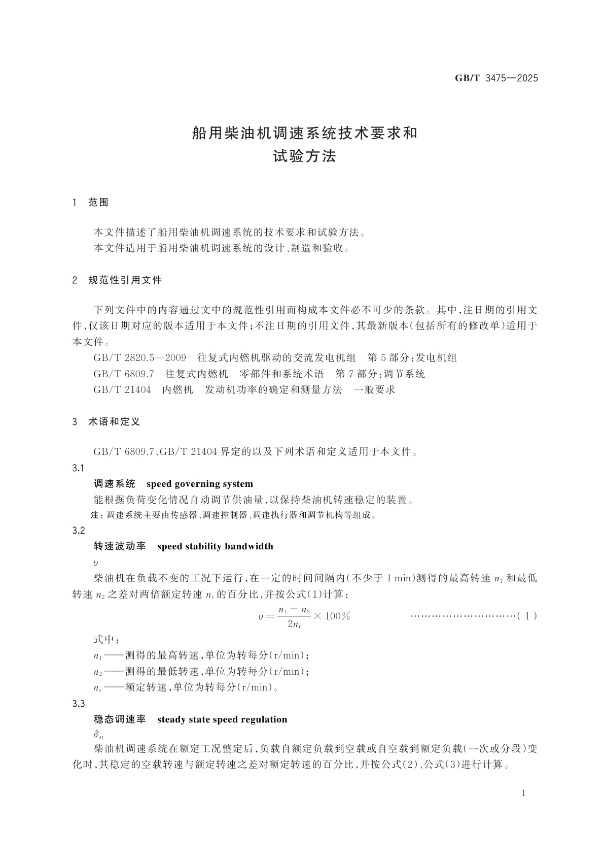GB/T 3475-2025 船用柴油机调速系统技术要求和试验方法