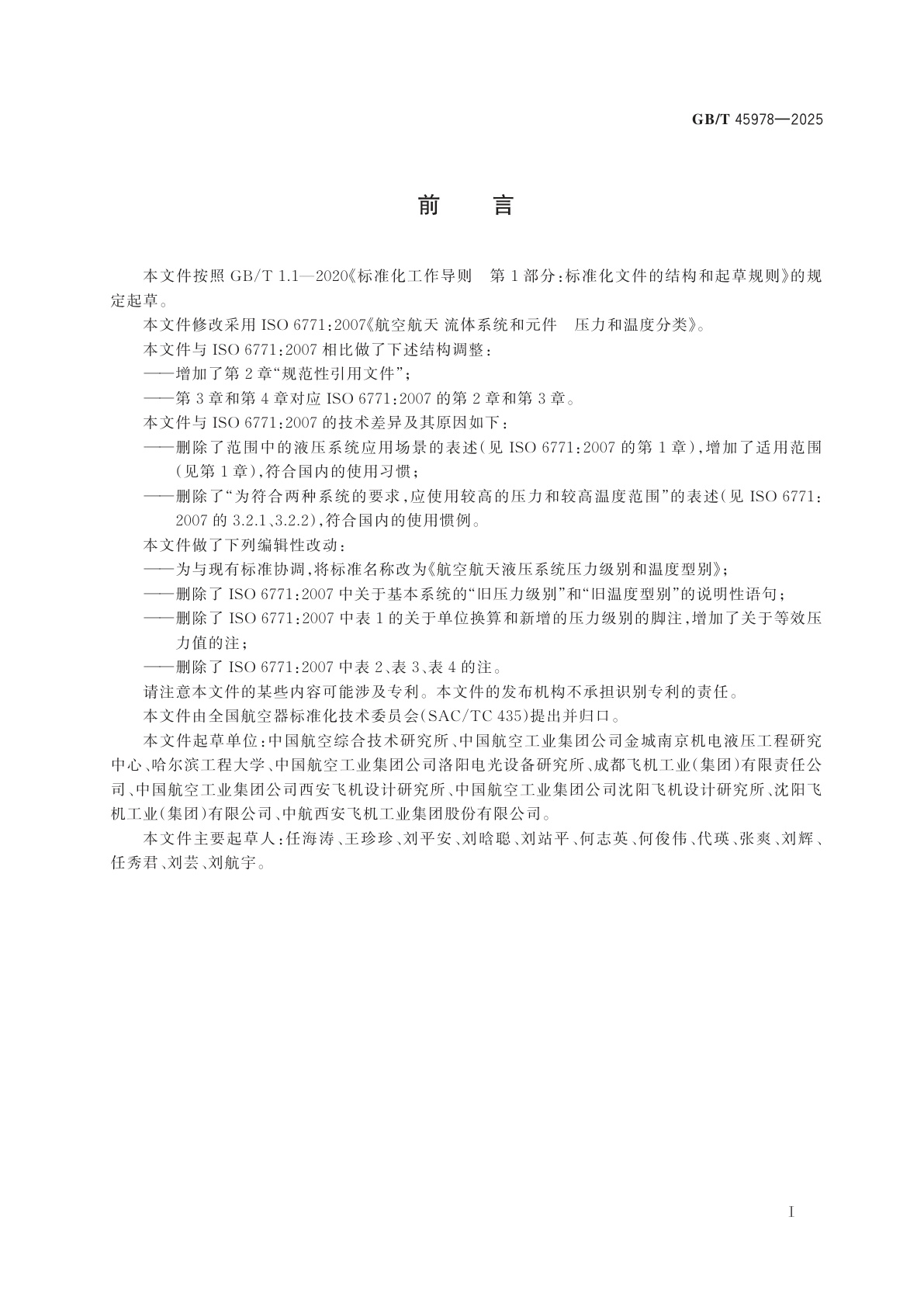 GB/T 45978-2025 航空航天液压系统压力级别和温度型别