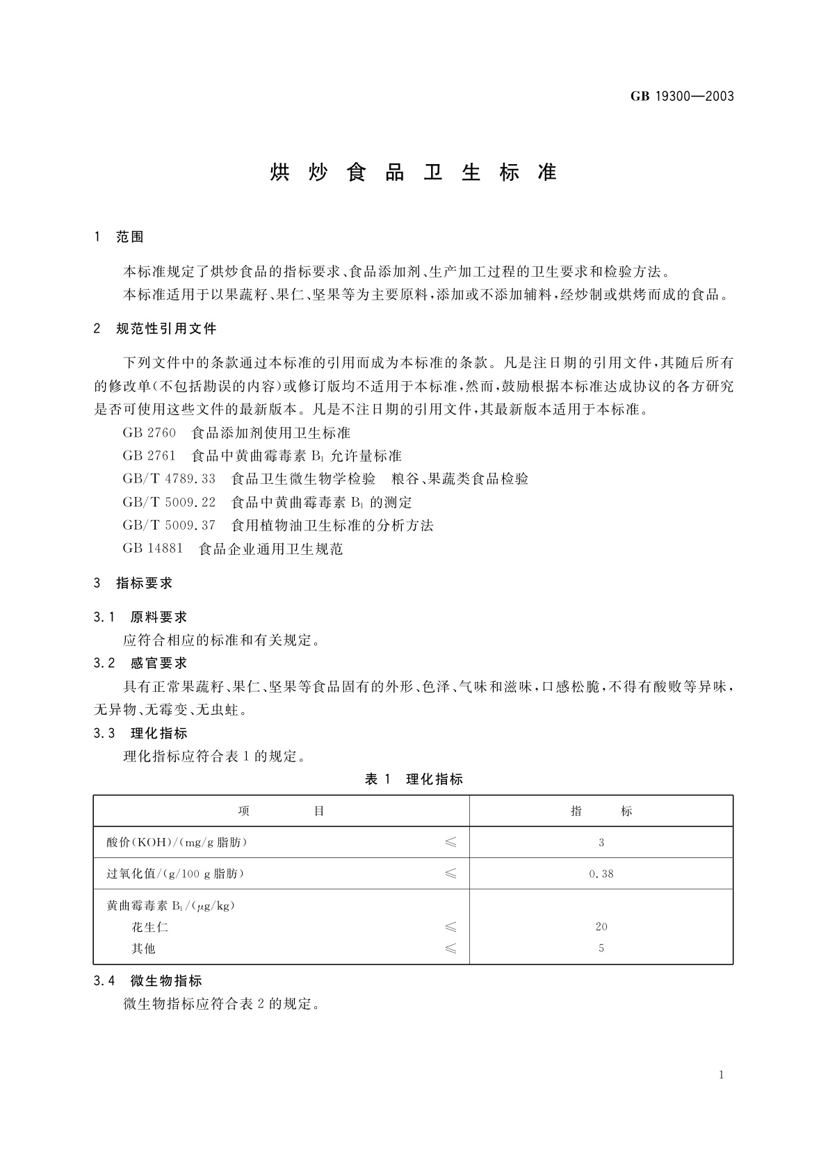 GB 19300-2003 烘炒食品卫生标准
