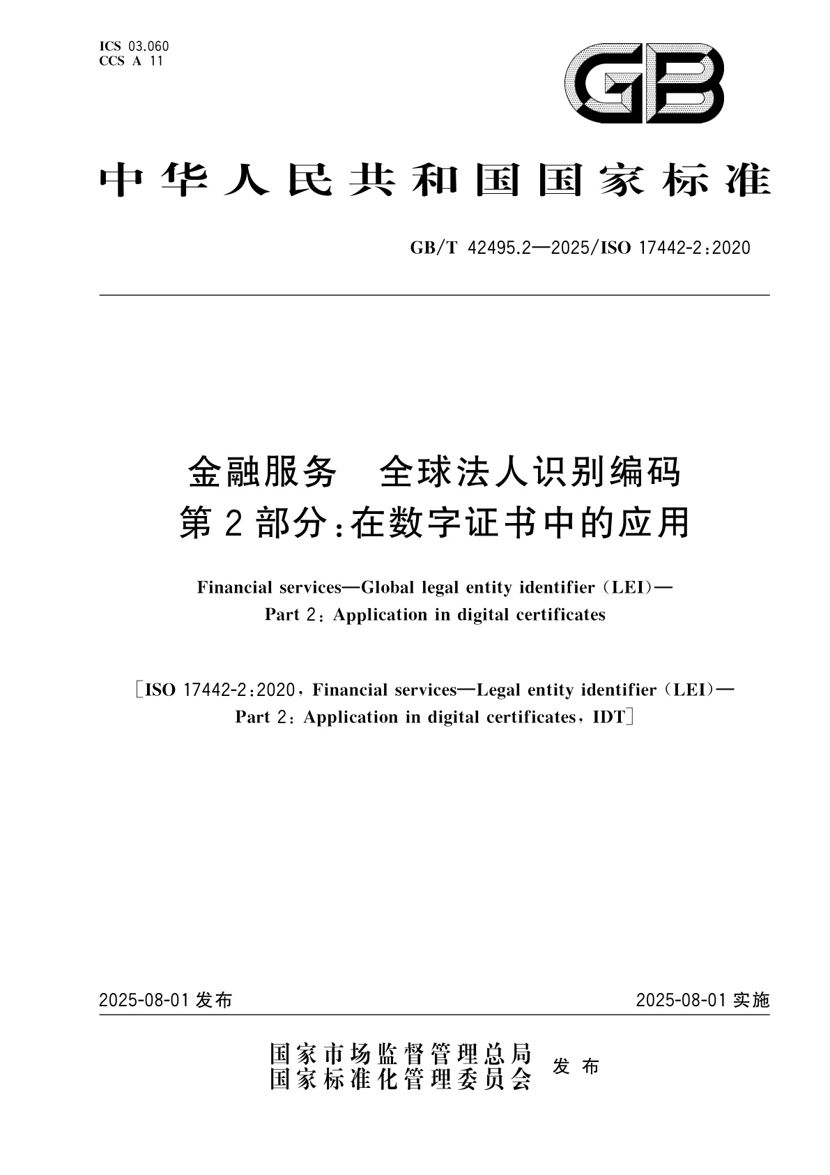 GB/T 42495.2-2025 金融服务　全球法人识别编码　第2部分：在数字证书中的应用