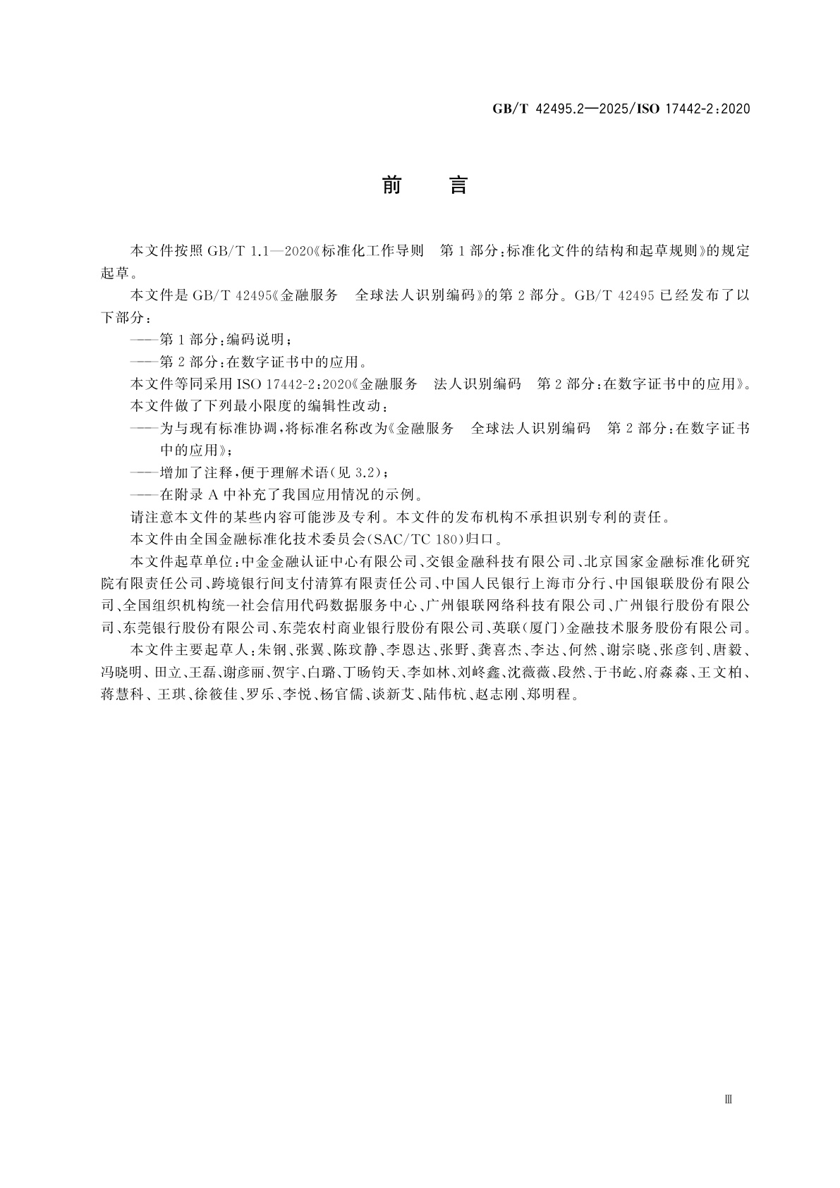 GB/T 42495.2-2025 金融服务　全球法人识别编码　第2部分：在数字证书中的应用