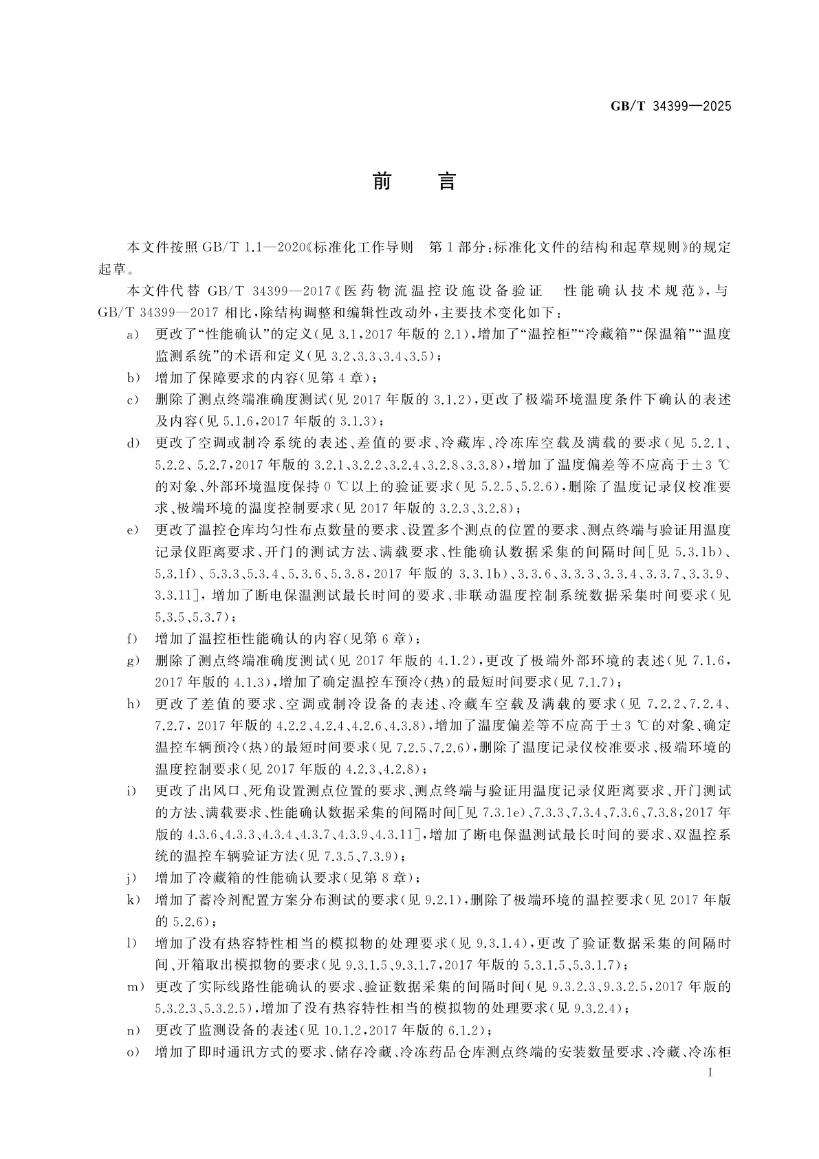 GB/T 34399-2025 医药产品冷链物流温控设施设备验证　性能确认技术规范