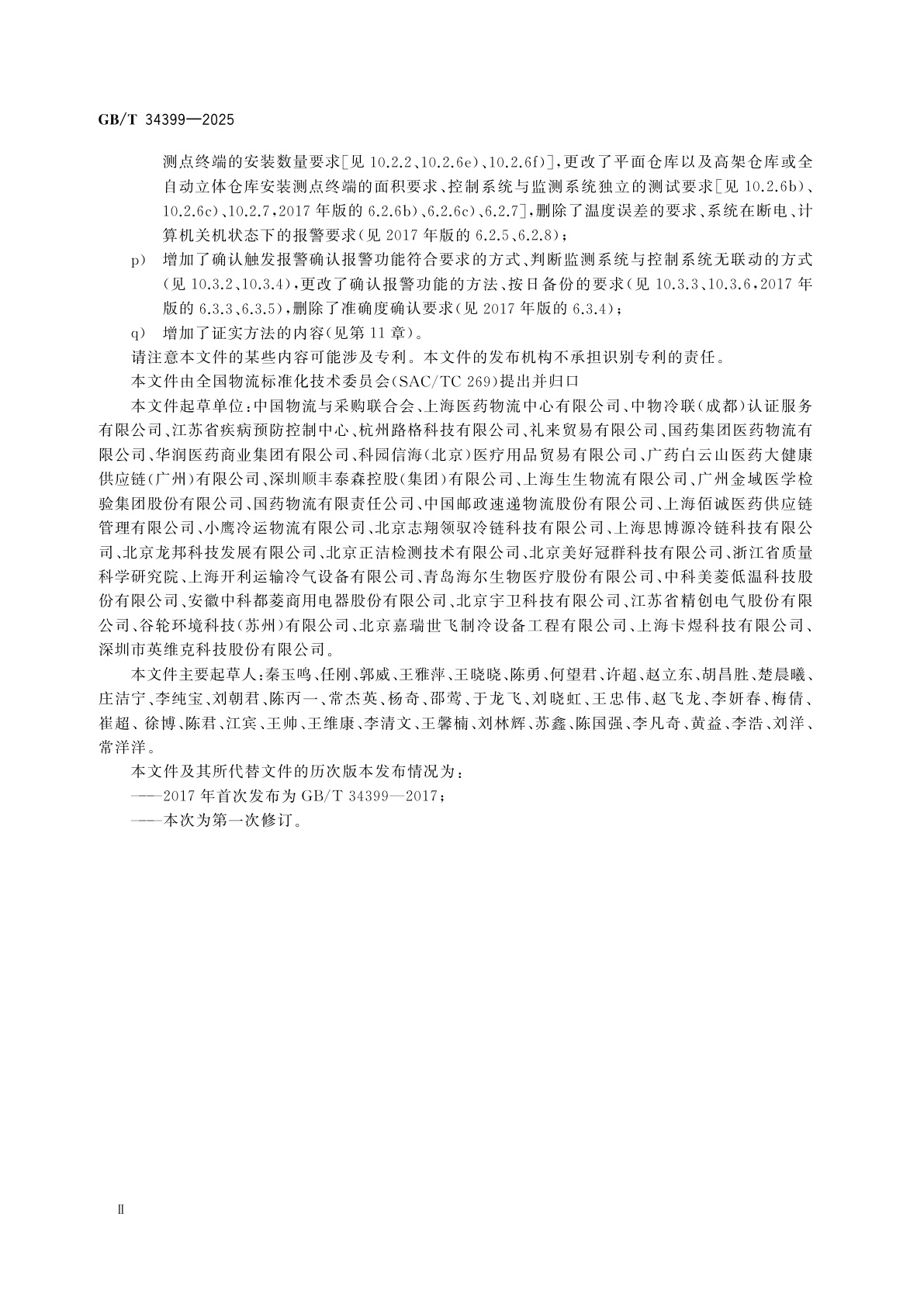 GB/T 34399-2025 医药产品冷链物流温控设施设备验证　性能确认技术规范