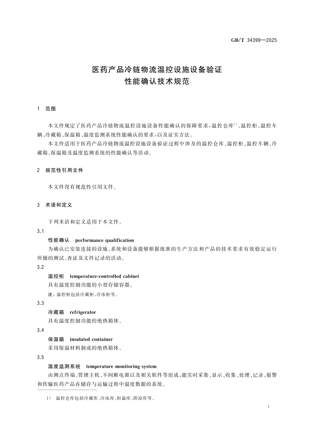 GB/T 34399-2025 医药产品冷链物流温控设施设备验证　性能确认技术规范