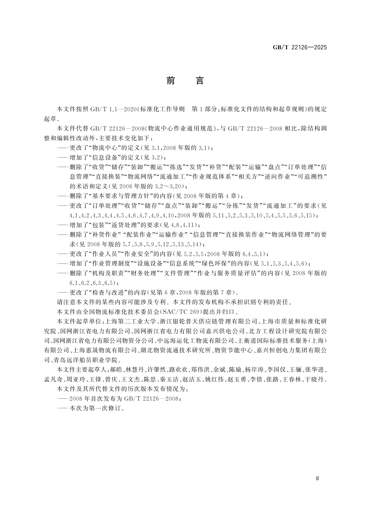 GB/T 22126-2025 物流中心作业通用规范