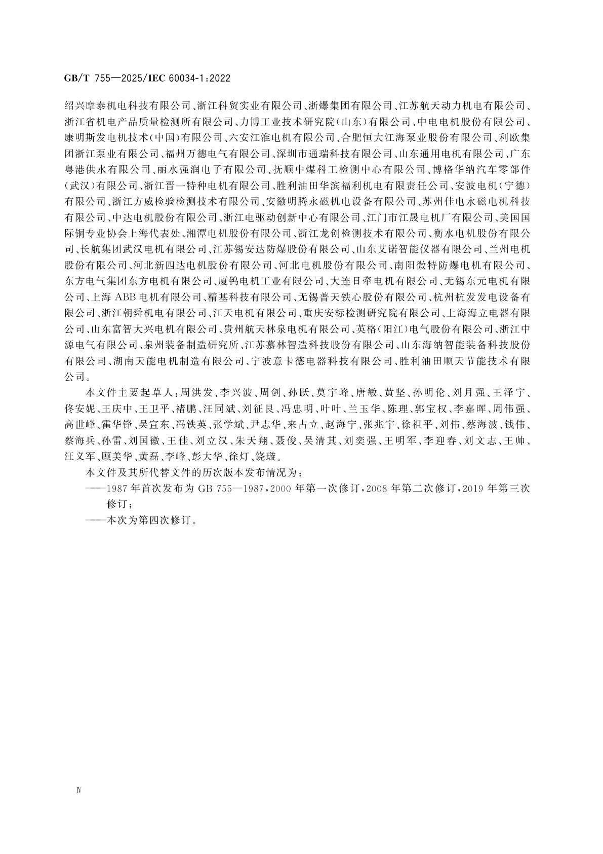 GB/T 755-2025 旋转电机　定额与性能