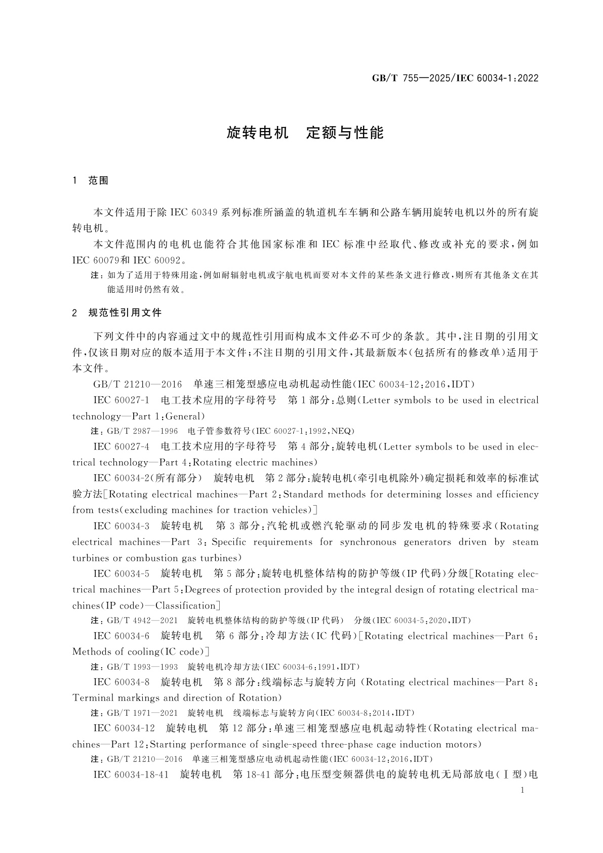 GB/T 755-2025 旋转电机　定额与性能