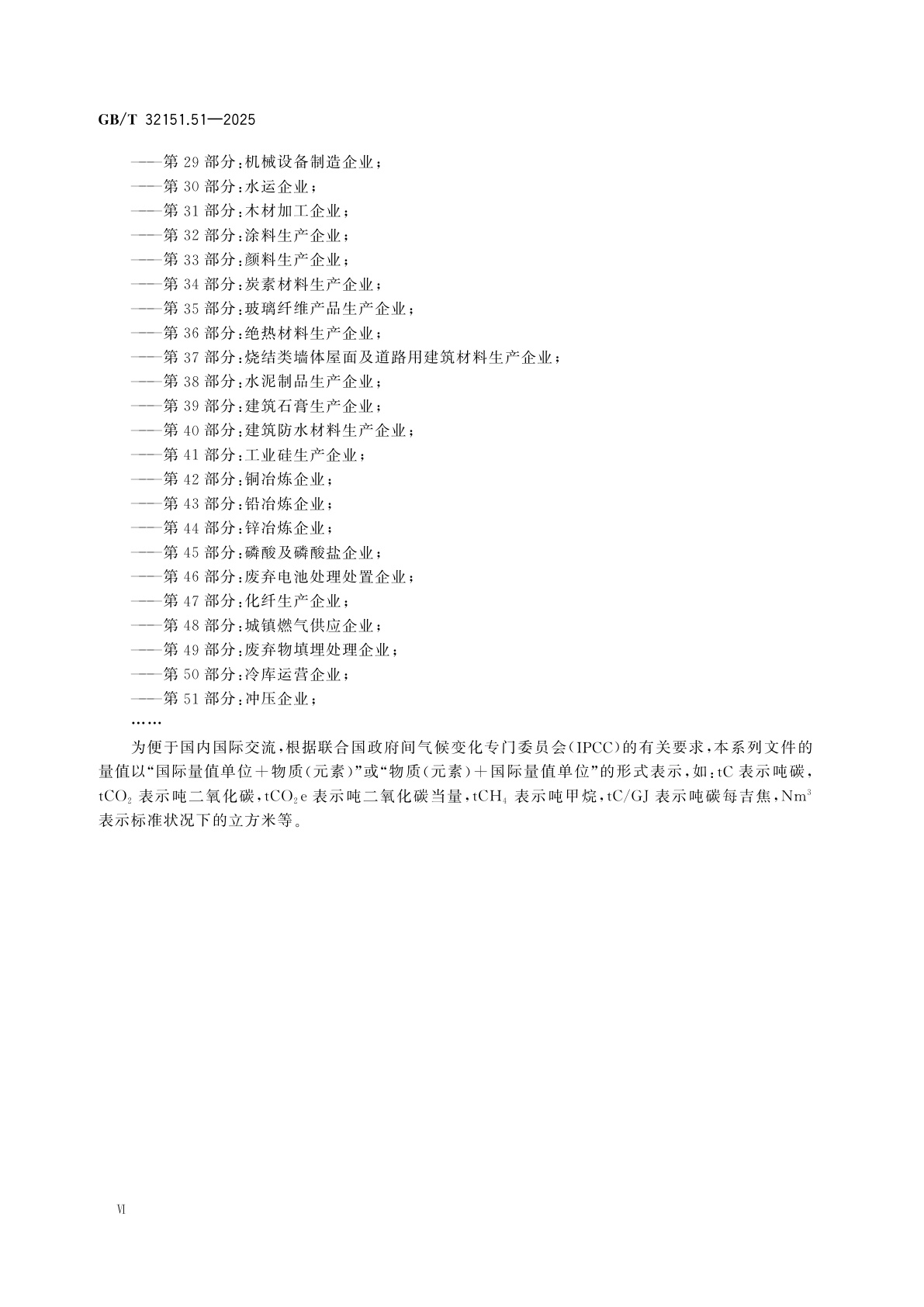 GB/T 32151.51-2025 温室气体排放核算与报告要求　第51部分：冲压企业