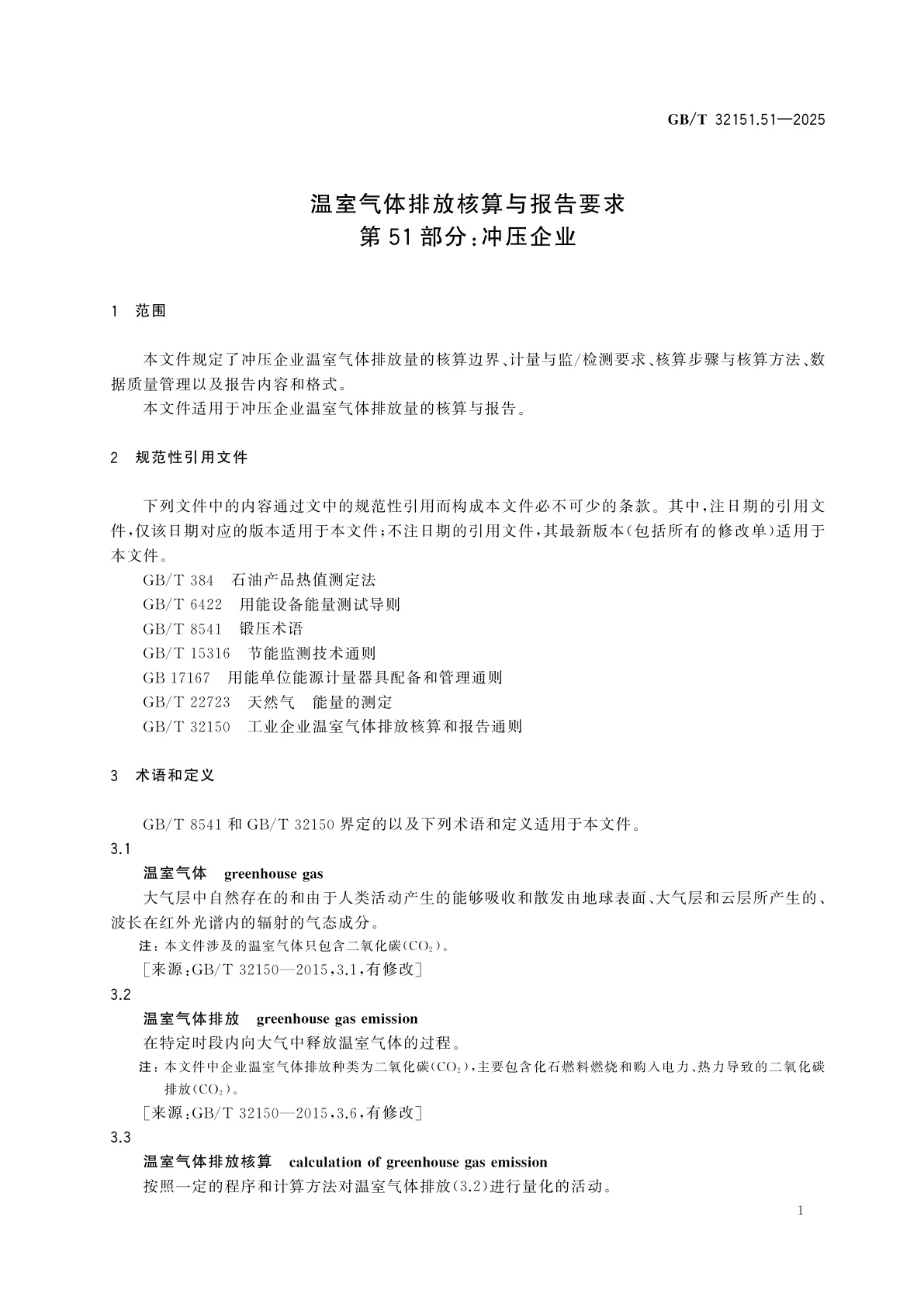 GB/T 32151.51-2025 温室气体排放核算与报告要求　第51部分：冲压企业