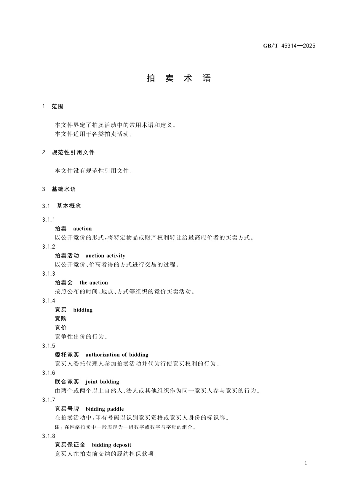 GB/T 45914-2025 拍卖术语