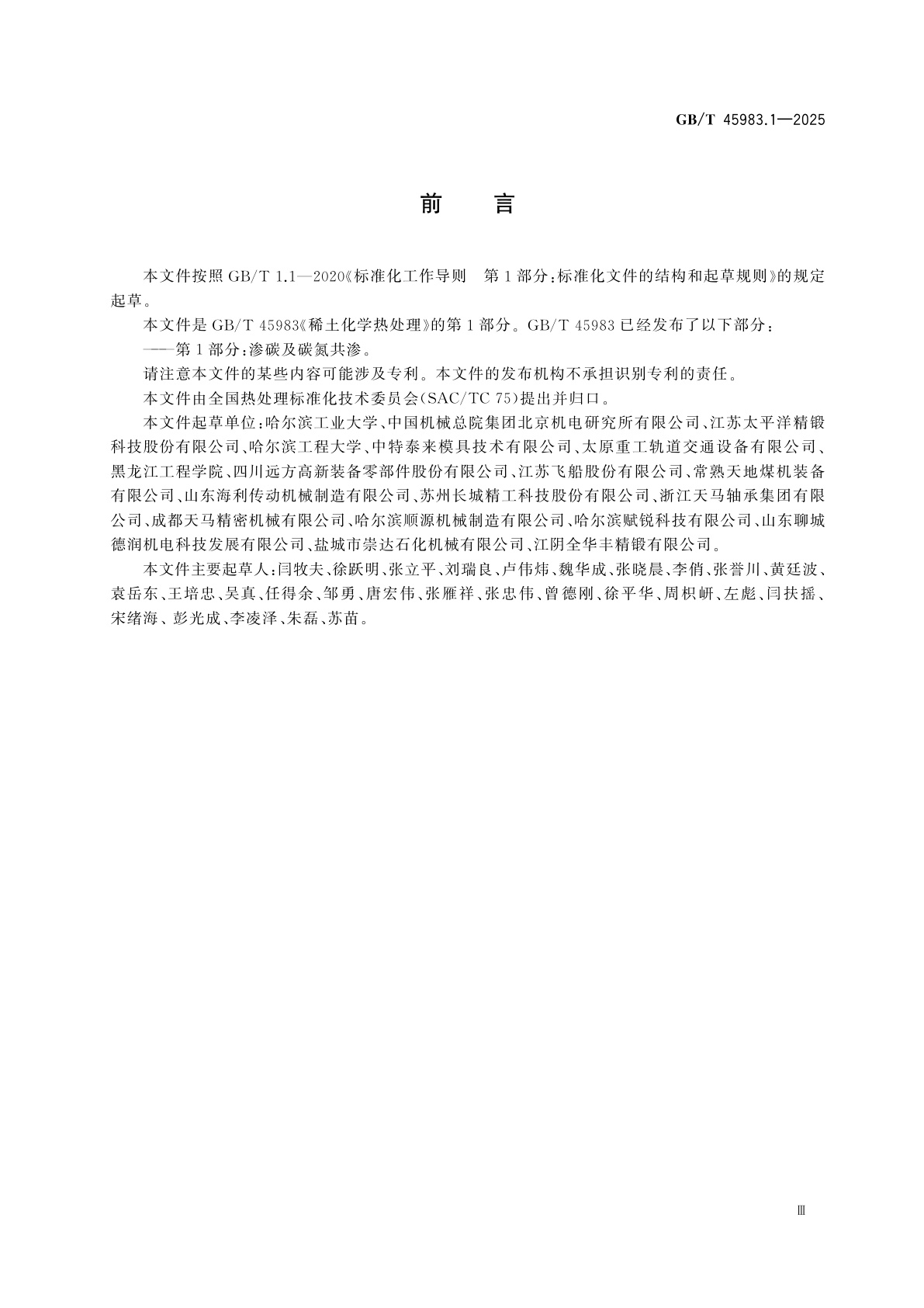 GB/T 45983.1-2025 稀土化学热处理　第1部分：渗碳及碳氮共渗