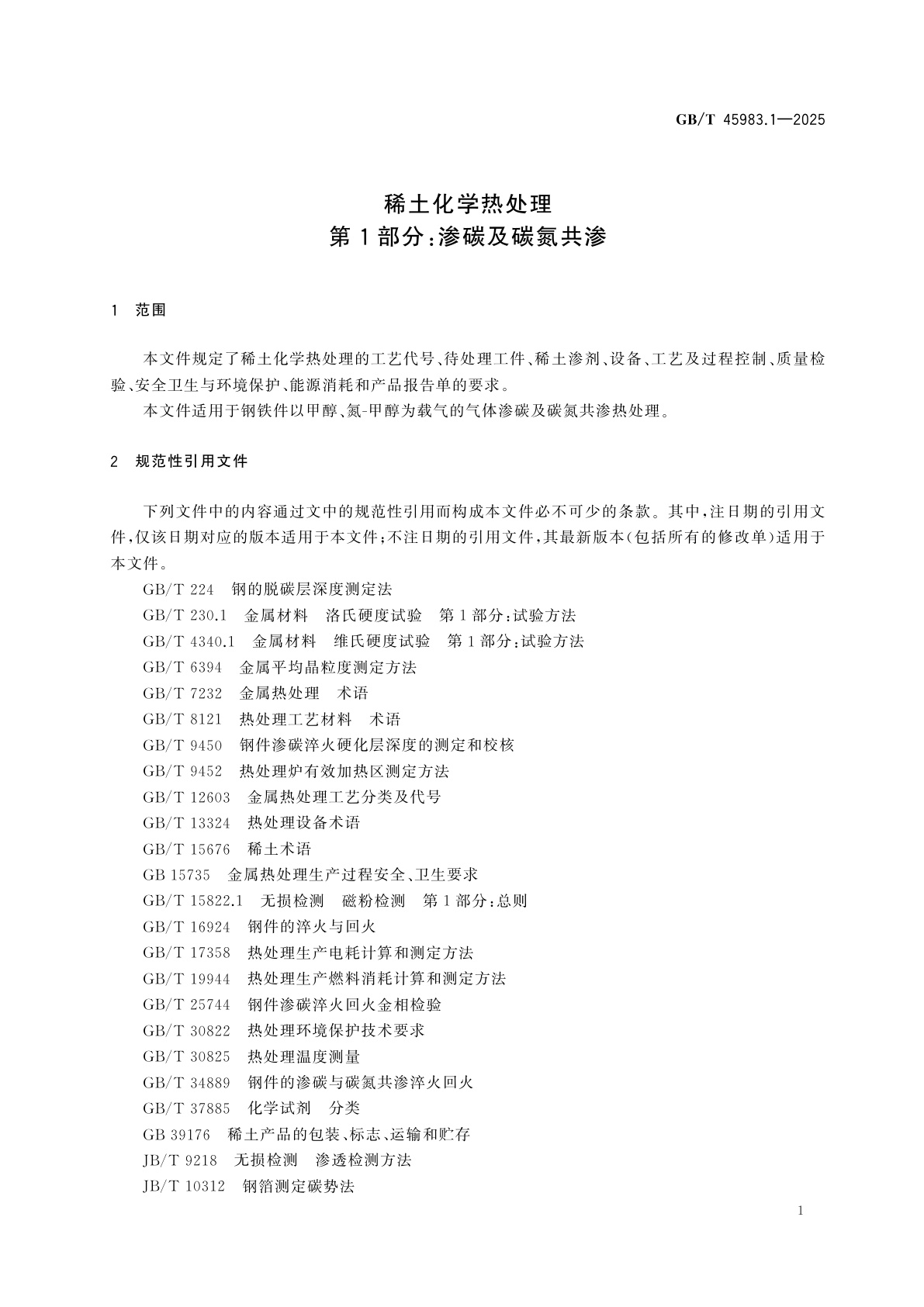 GB/T 45983.1-2025 稀土化学热处理　第1部分：渗碳及碳氮共渗